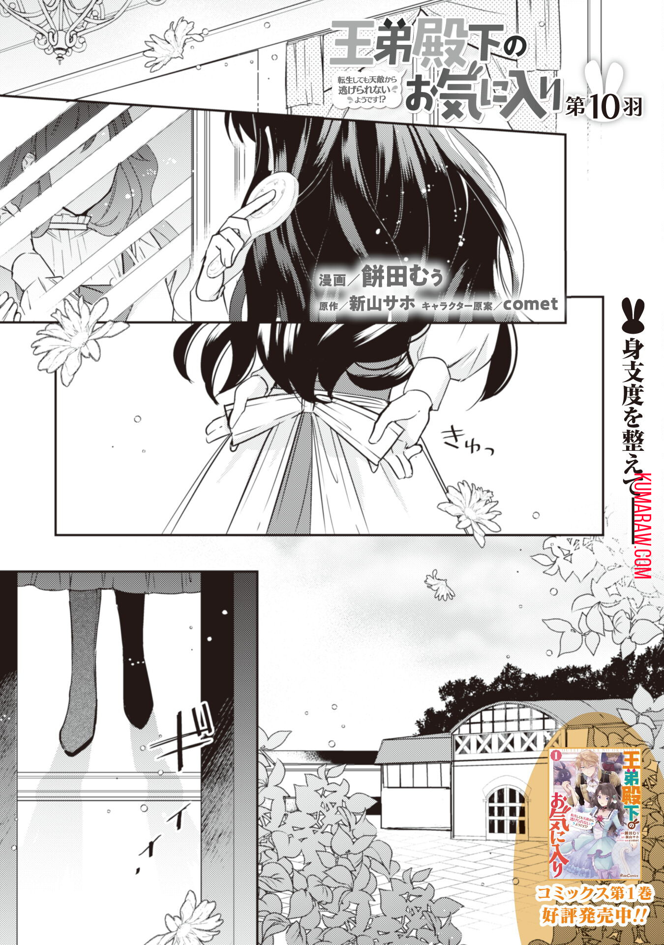 王弟殿下のお気に入り転生しても天敵から逃げられないようです!? 第10話 - Page 1