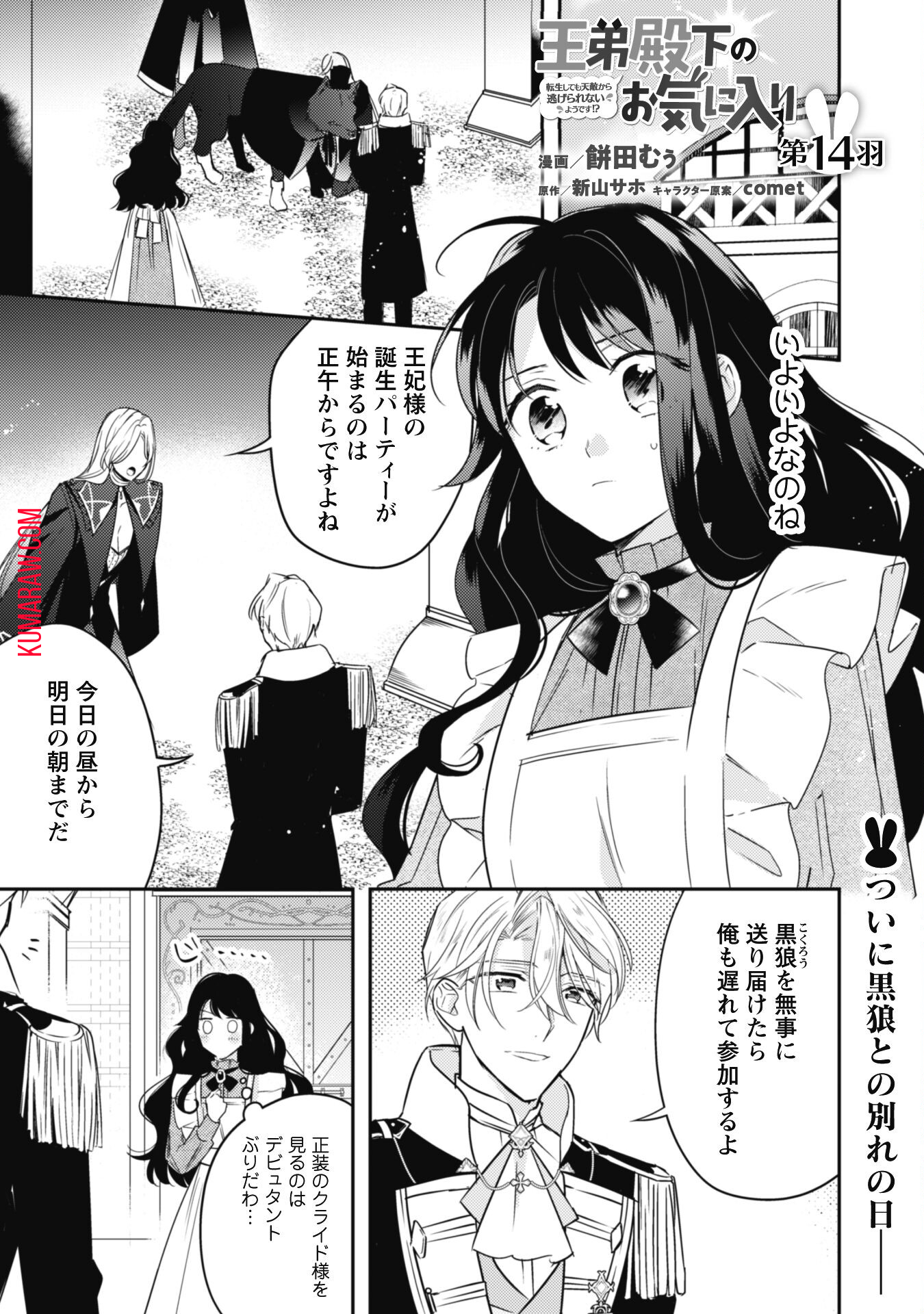 王弟殿下のお気に入り転生しても天敵から逃げられないようです!? 第14話 - Page 2