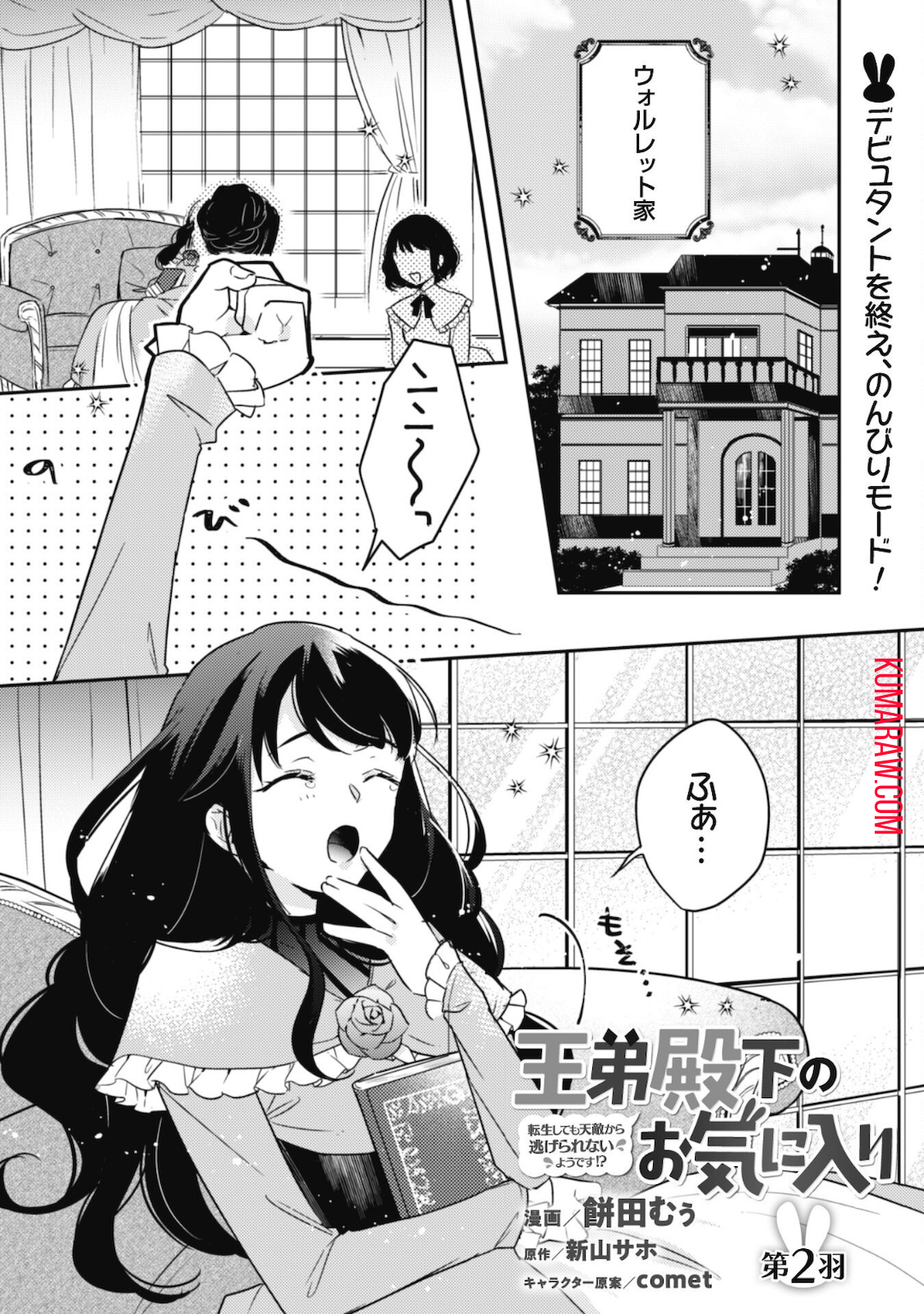 王弟殿下のお気に入り転生しても天敵から逃げられないようです!? 第2話 - Page 1