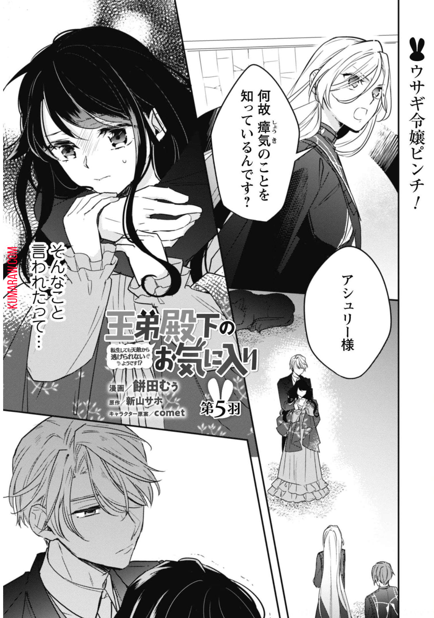 王弟殿下のお気に入り転生しても天敵から逃げられないようです!? 第5話 - Page 2