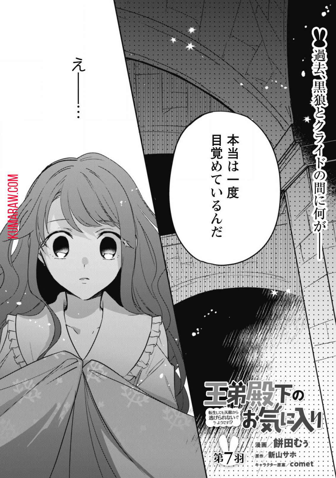 王弟殿下のお気に入り転生しても天敵から逃げられないようです!? 第7話 - Page 2