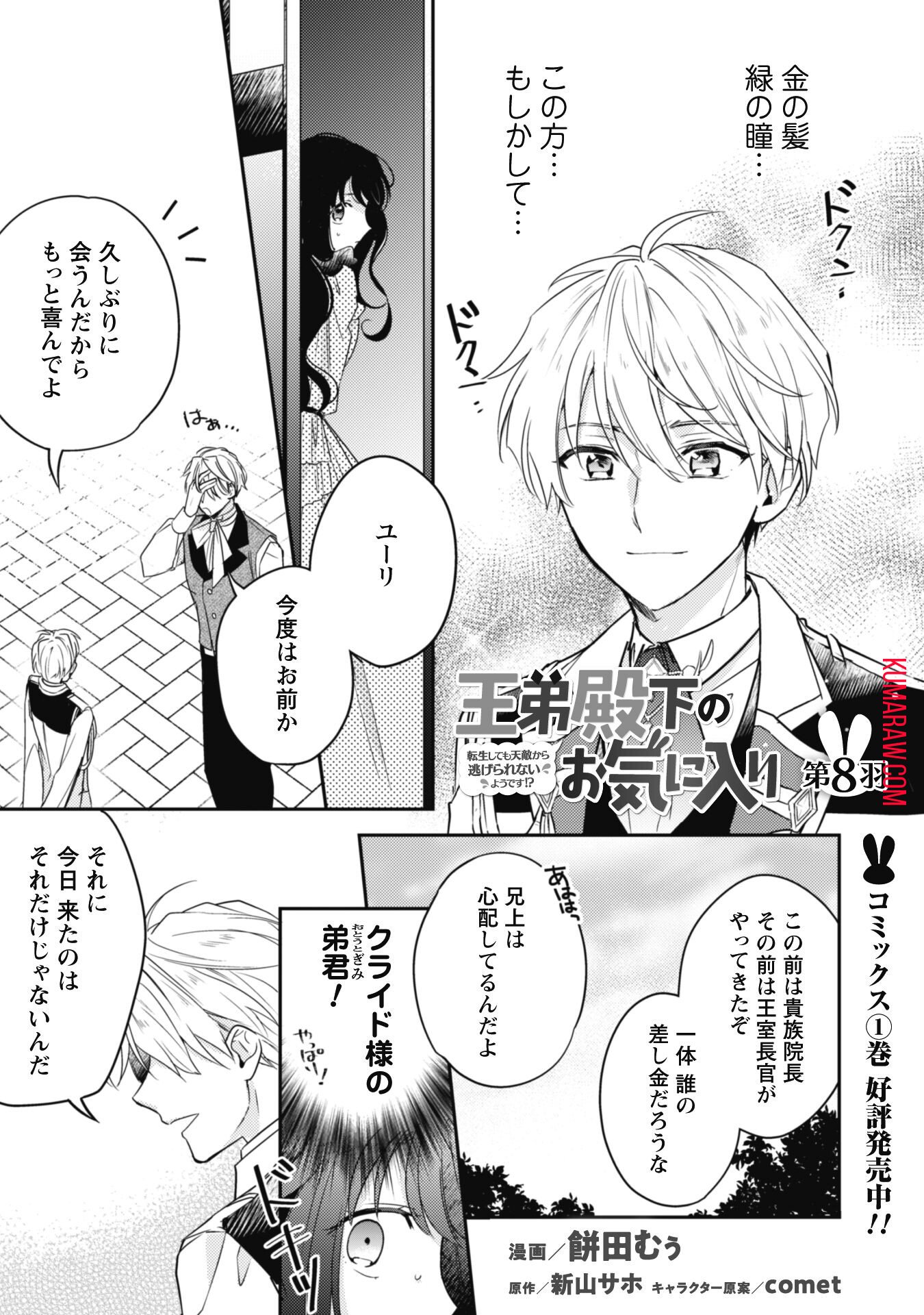 王弟殿下のお気に入り転生しても天敵から逃げられないようです!? 第8話 - Page 1