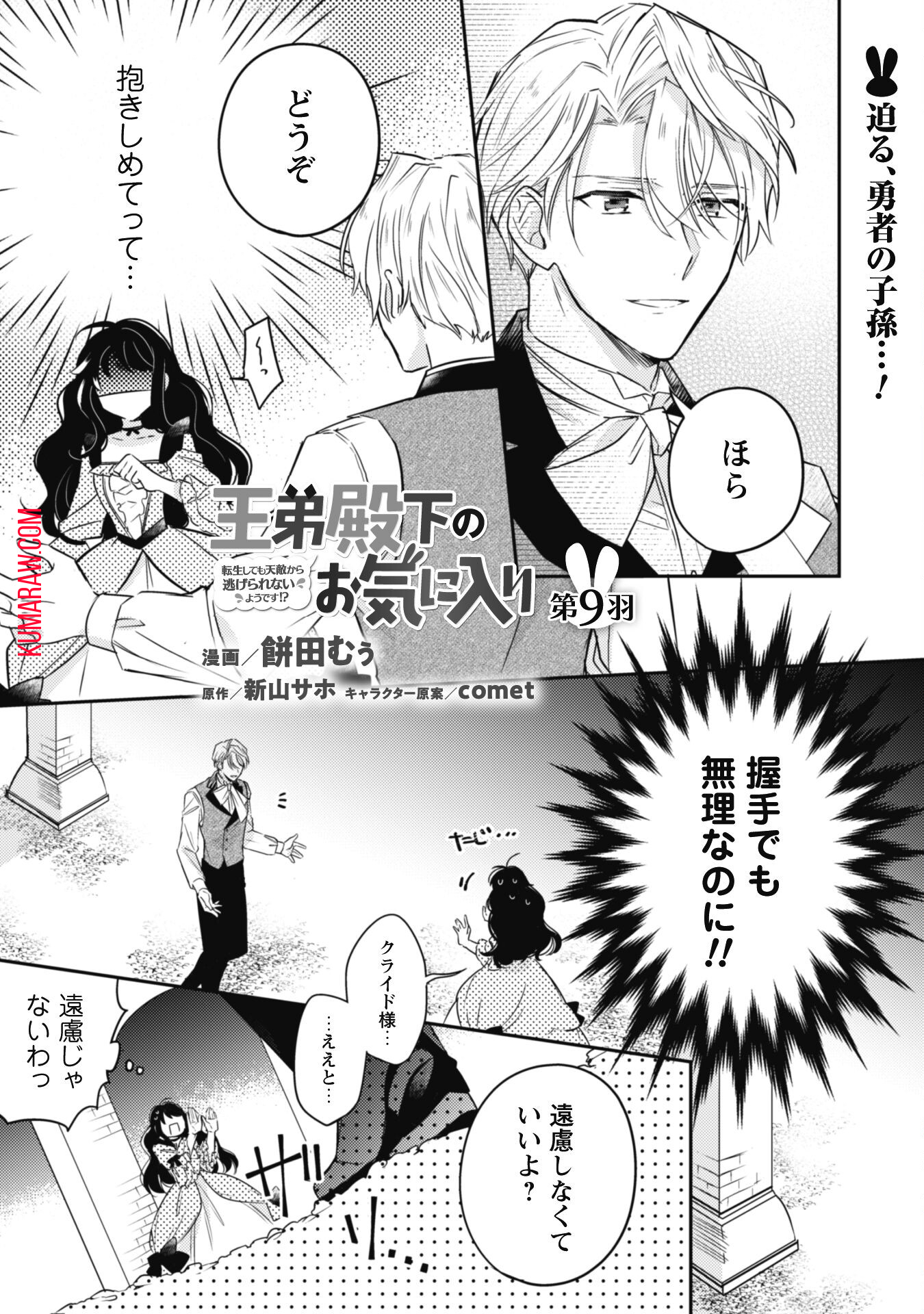 王弟殿下のお気に入り転生しても天敵から逃げられないようです!? 第9話 - Page 2