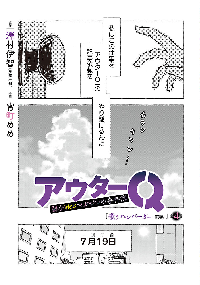 アウターQ 弱小Webマガジンの事件簿 第4話 - Page 5