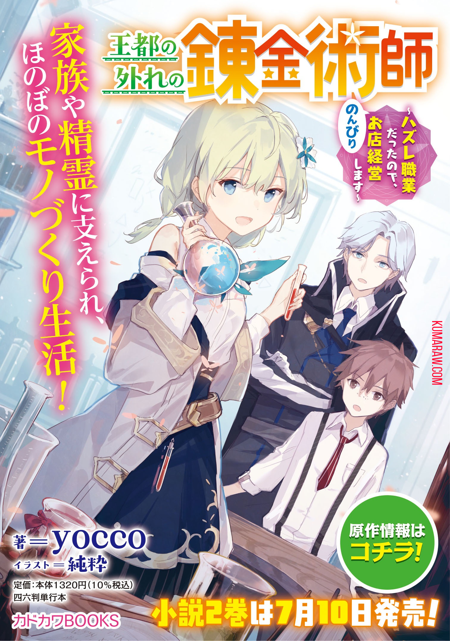 王都の外れの錬金術師～ハズレ職業だったので、のんびりお店経営します～ 第14話 - Page 19