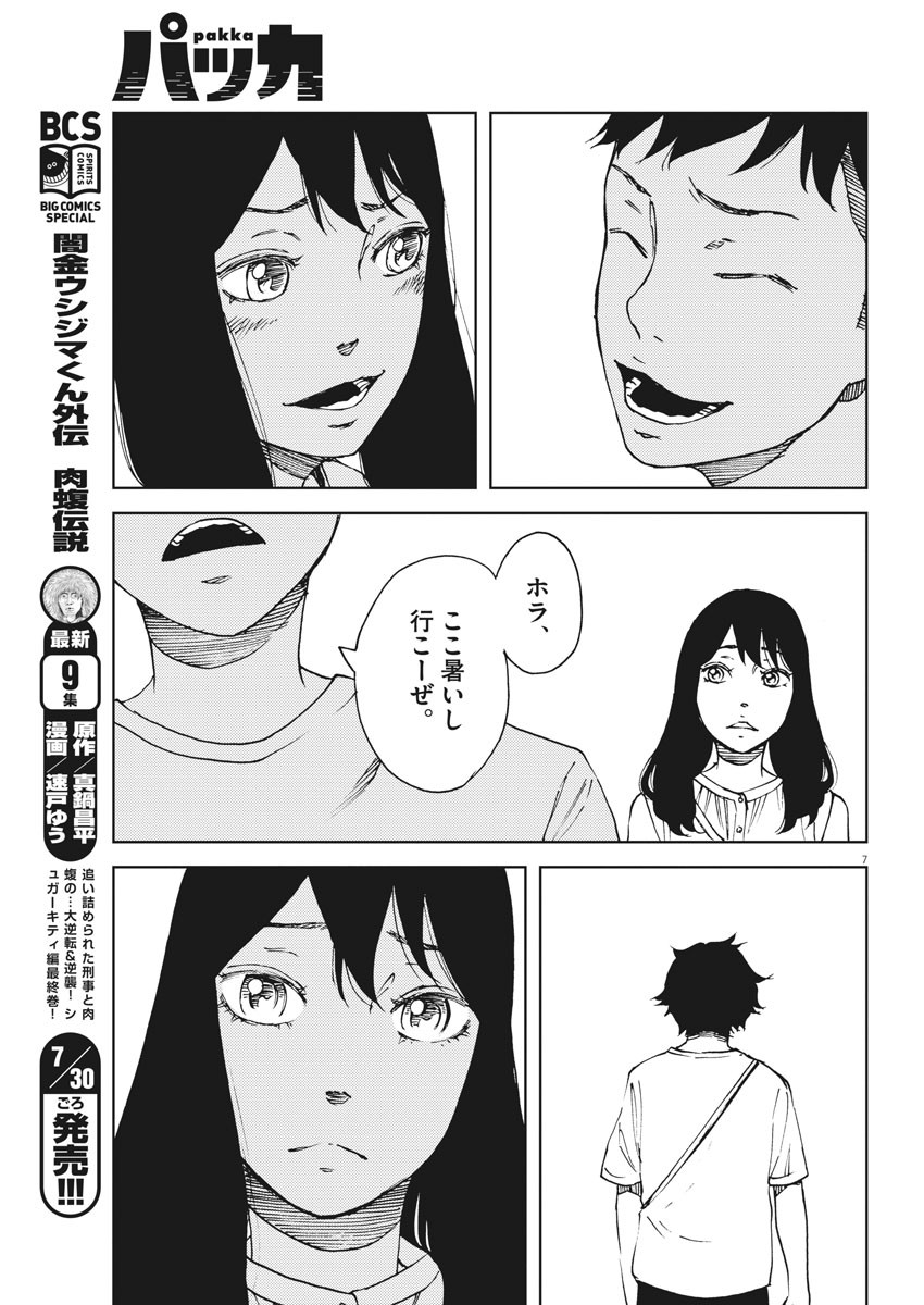 パッカ 第18話 - Page 7