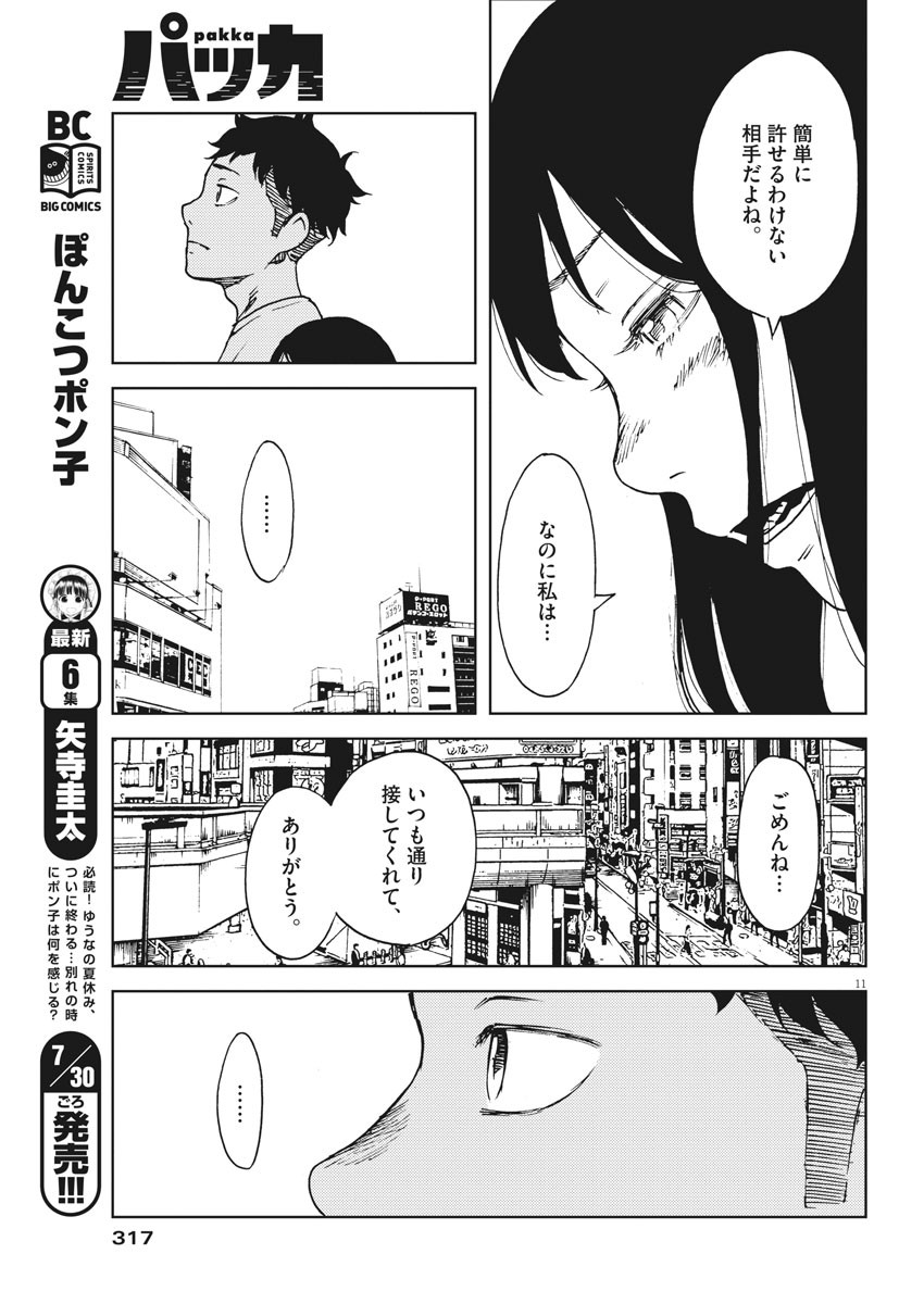 パッカ 第18話 - Page 11