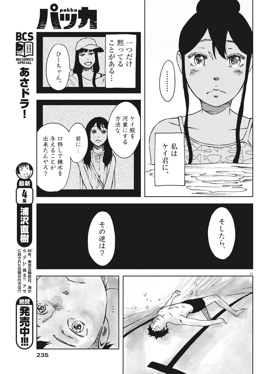 パッカ 第21話 - Page 12