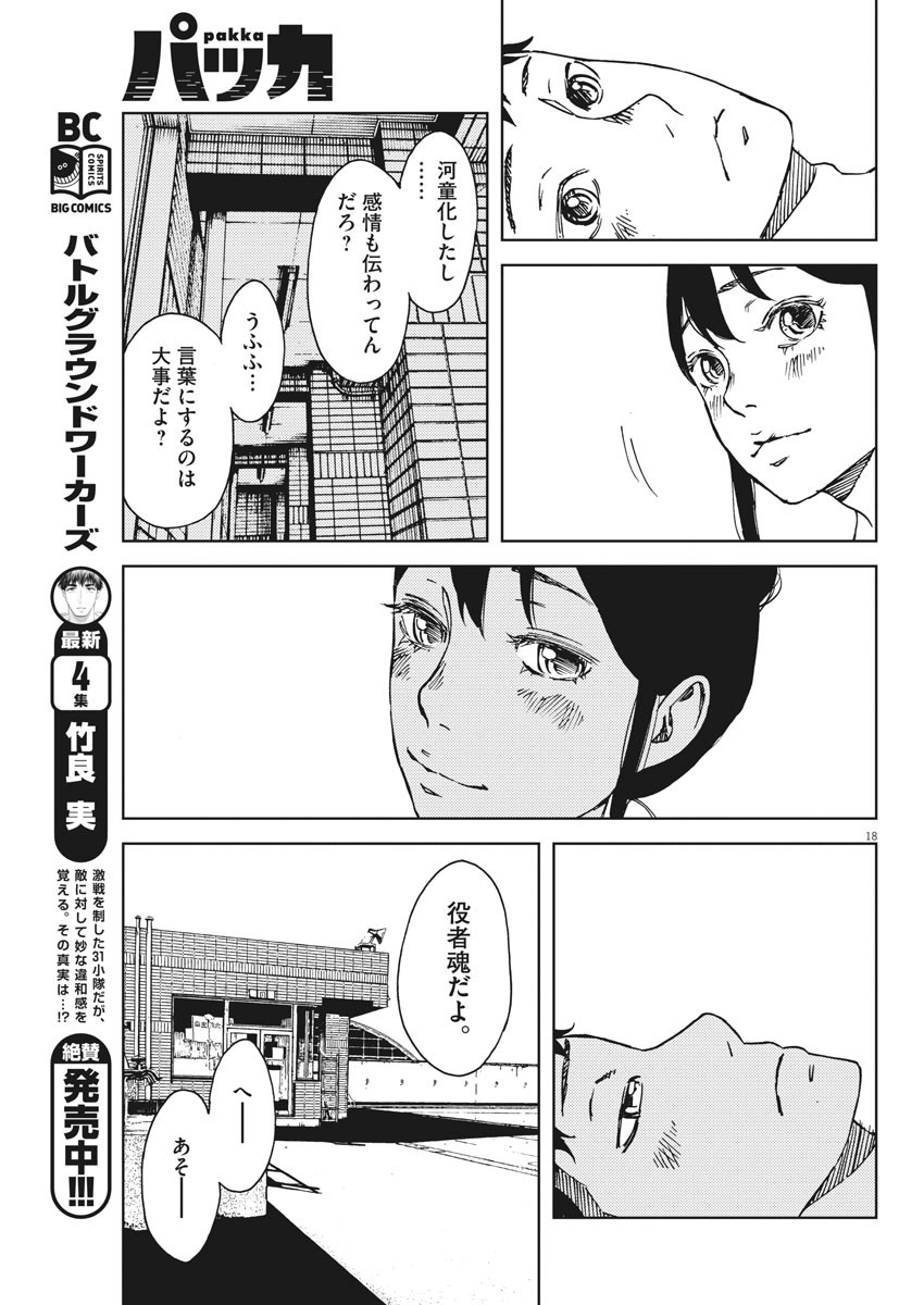 パッカ 第21話 - Page 18