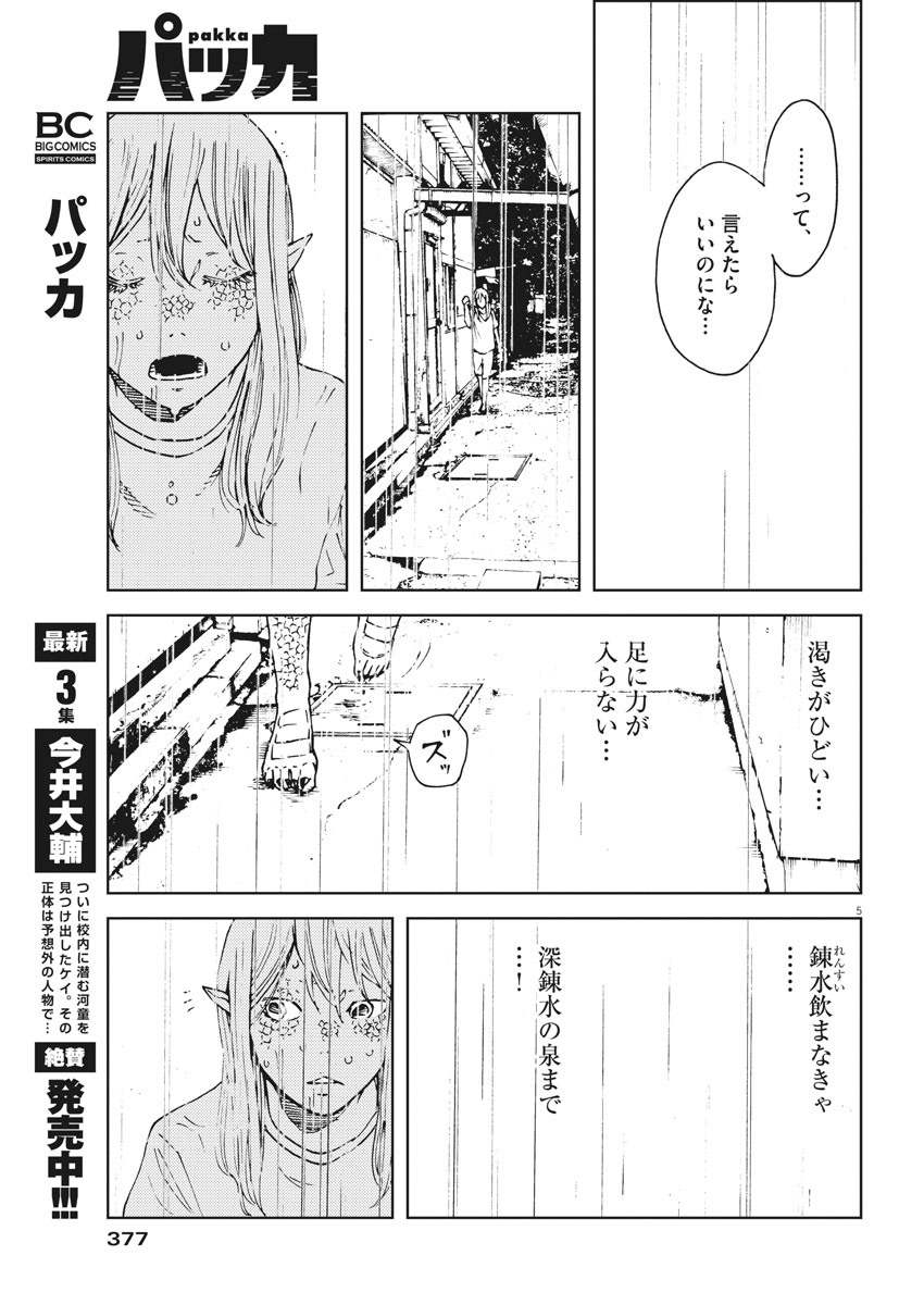 パッカ 第33話 - Page 5