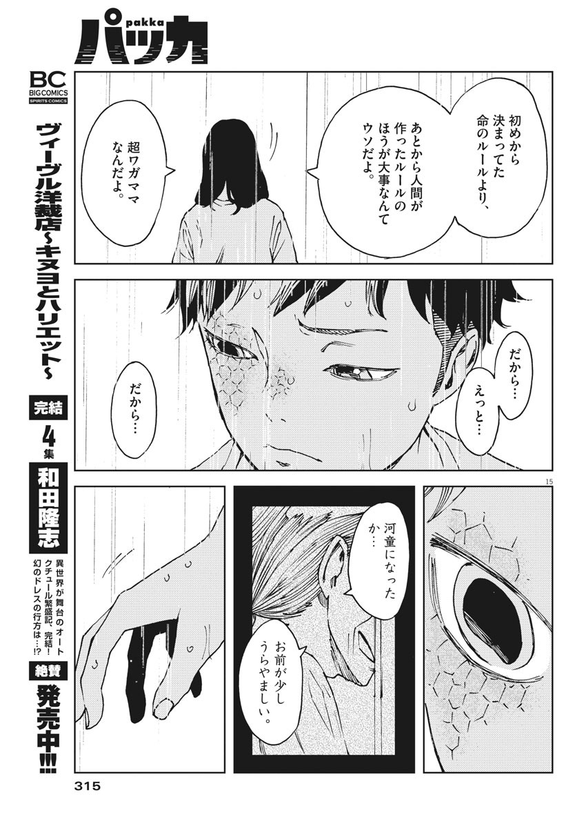 パッカ 第34話 - Page 15