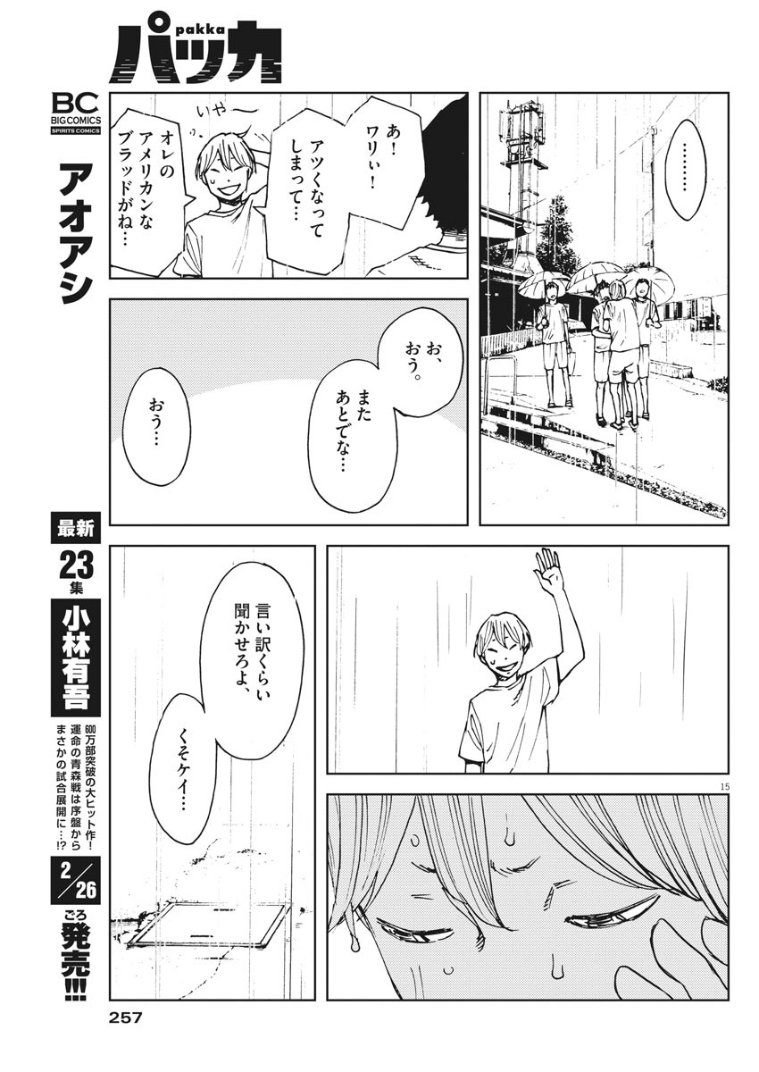 パッカ 第35話 - Page 15