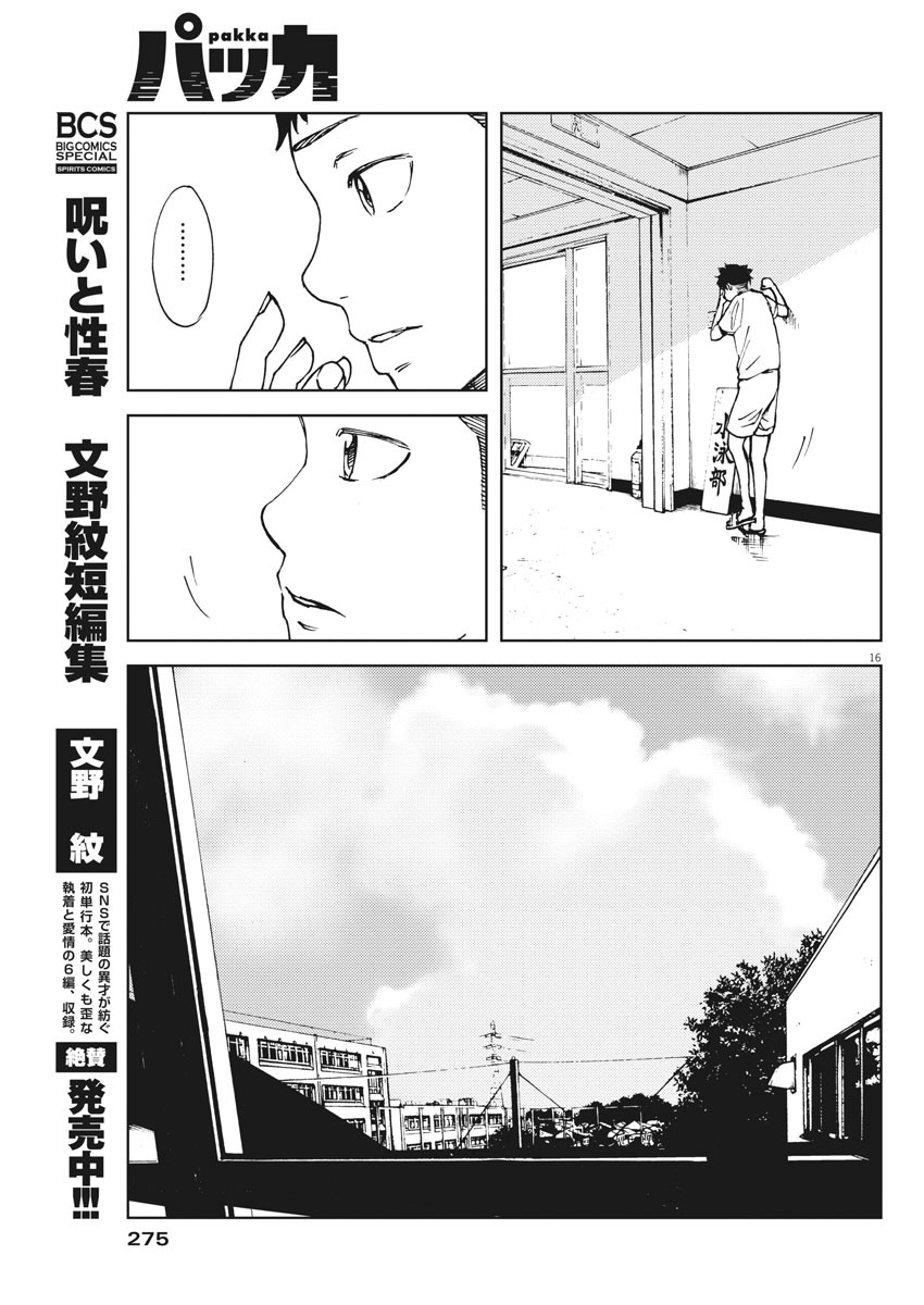 パッカ 第38話 - Page 16