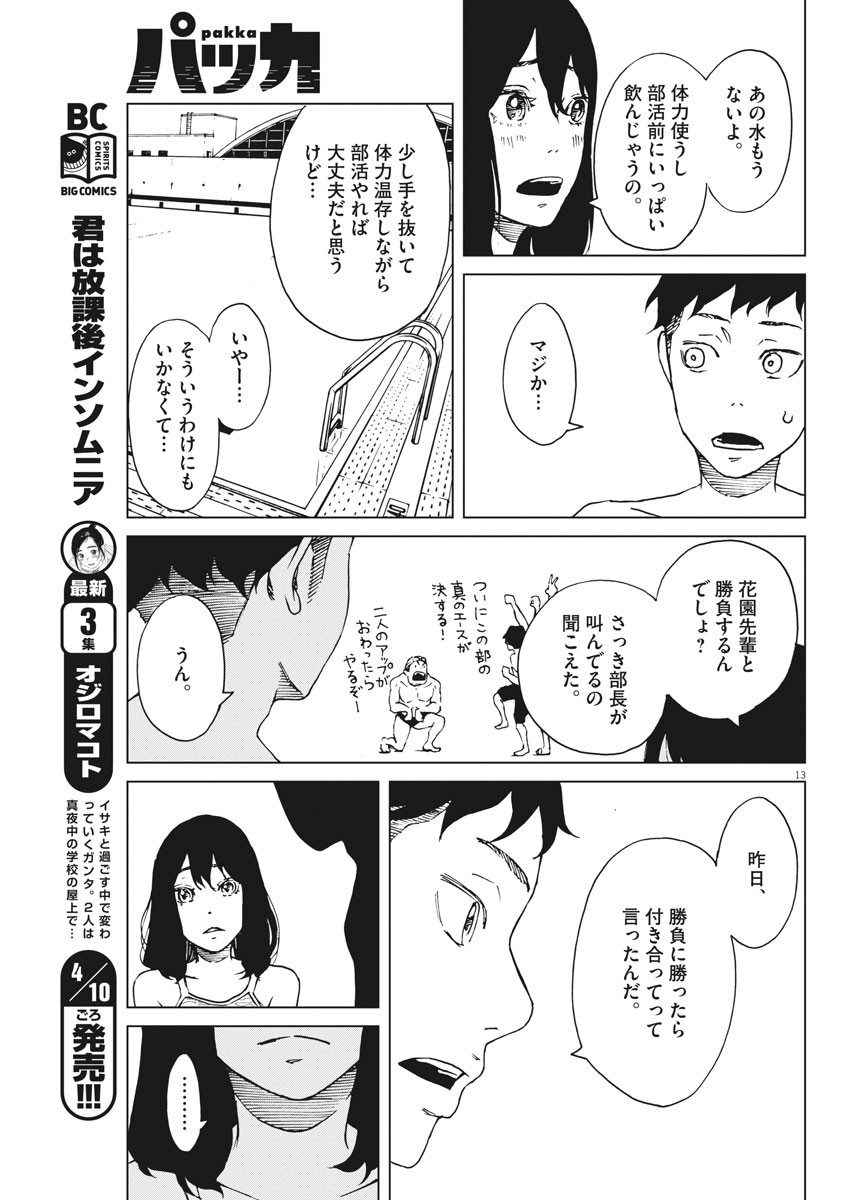 パッカ 第4話 - Page 13