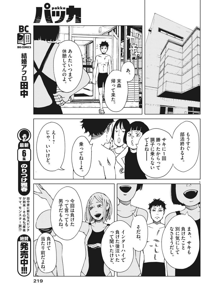 パッカ 第6話 - Page 9
