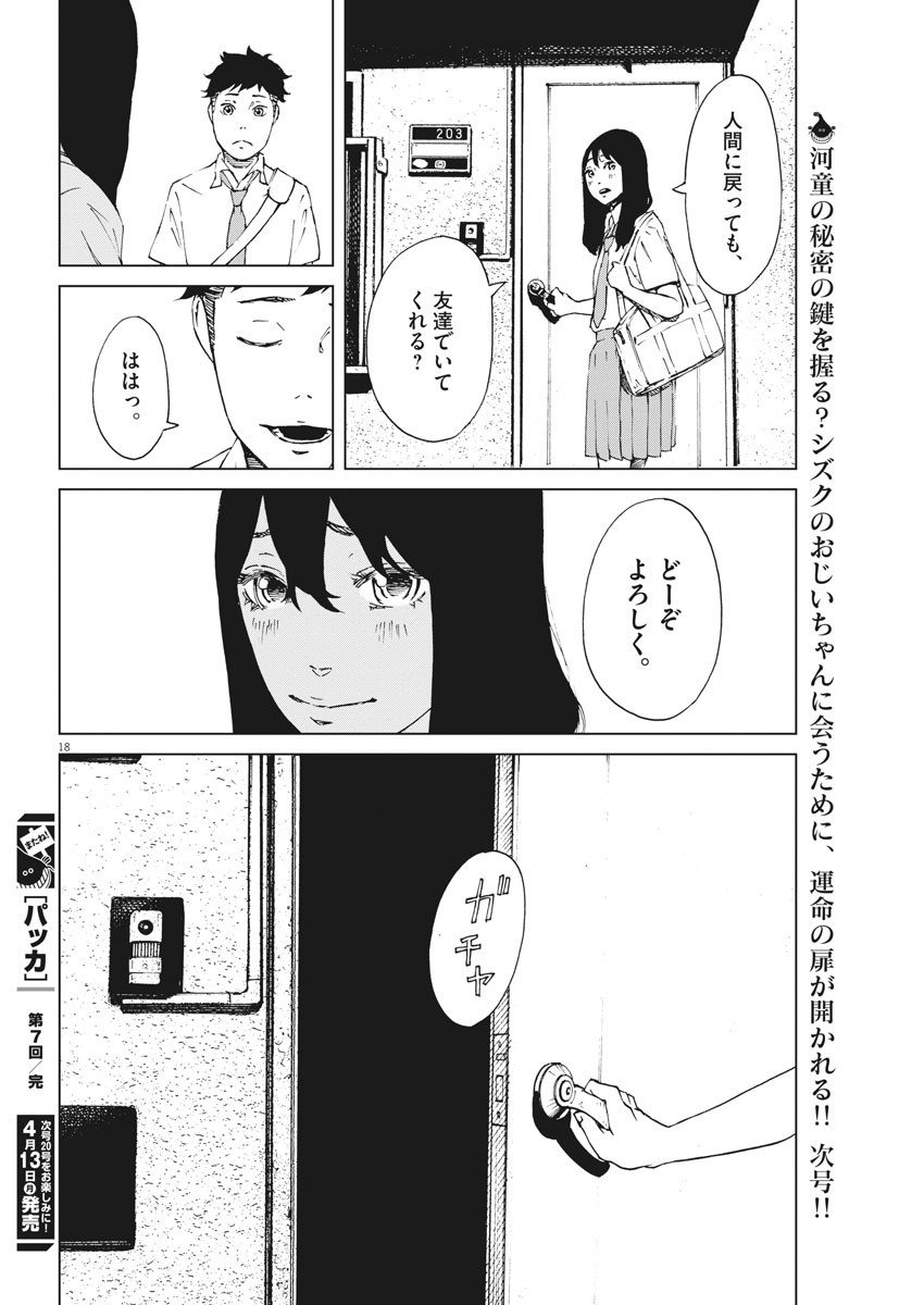 パッカ 第7話 - Page 18