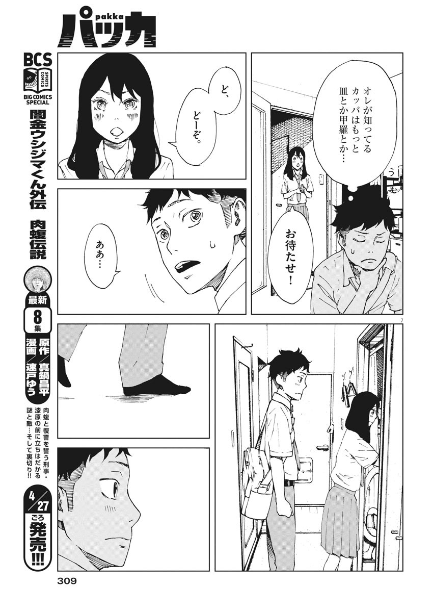 パッカ 第8話 - Page 7