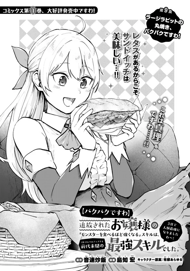 【パクパクですわ】追放されたお嬢様の『モンスターを食べるほど強くなる』スキルは、１食で１レベルアップする前代未聞の最強スキルでした。３日で人類最強になりましたわ～！ 第9.1話 - Page 4