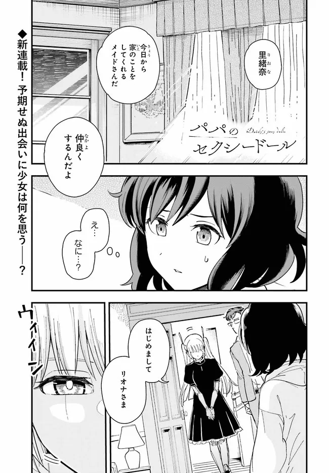 パパのセクシードール 第1話 - Page 1