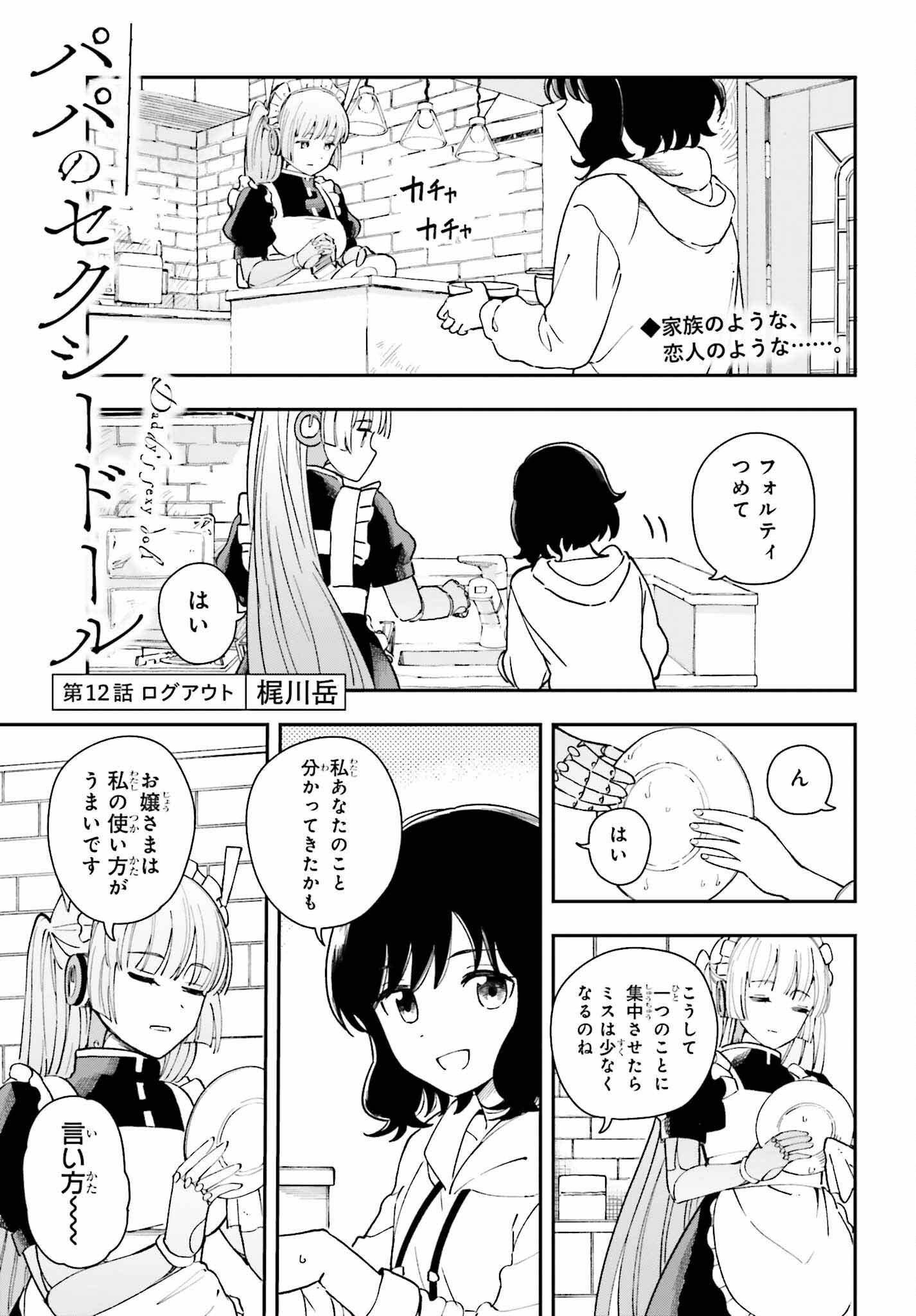 パパのセクシードール 第12話 - Page 1