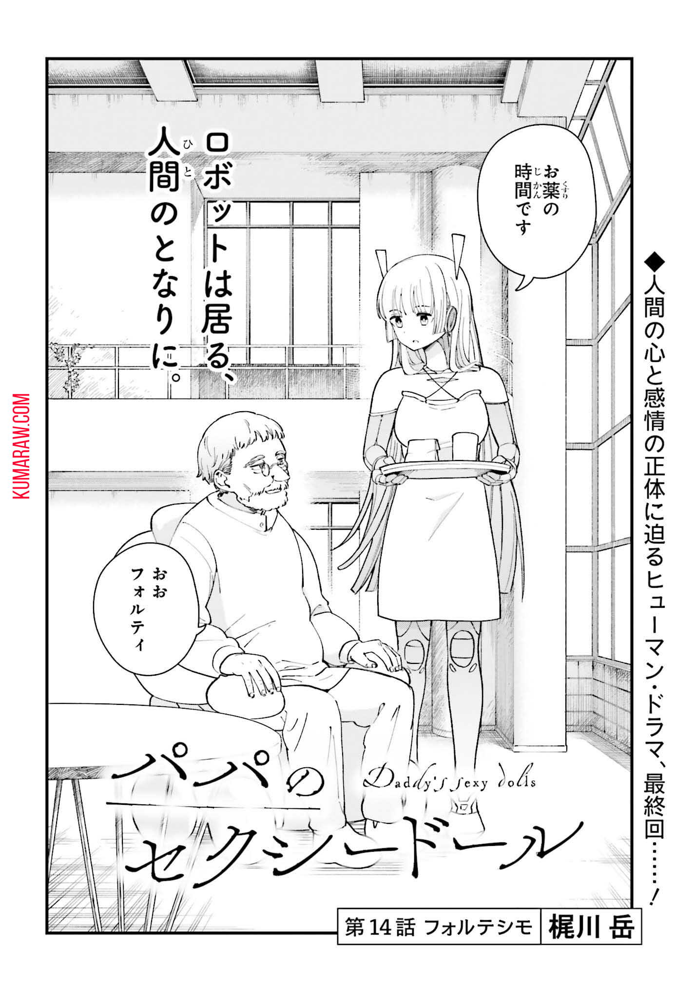 パパのセクシードール 第14話 - Page 2