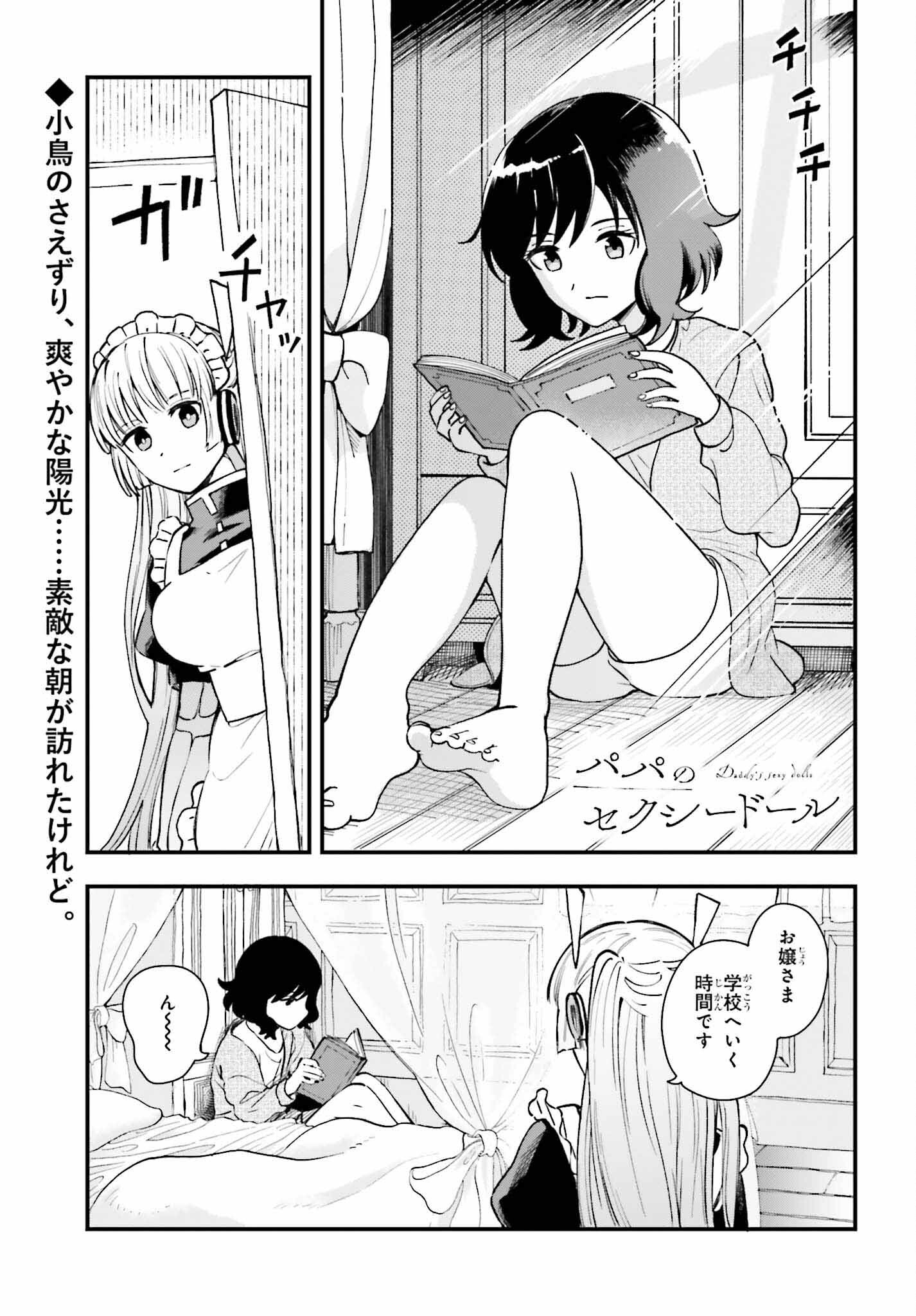 パパのセクシードール 第5話 - Page 1