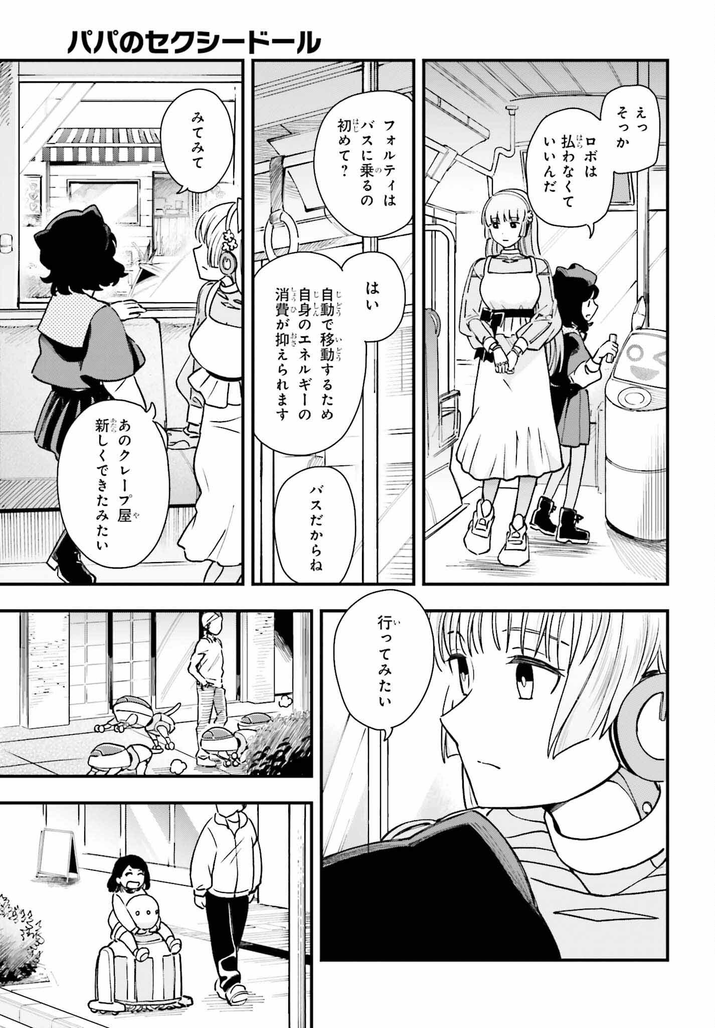 パパのセクシードール 第5話 - Page 5