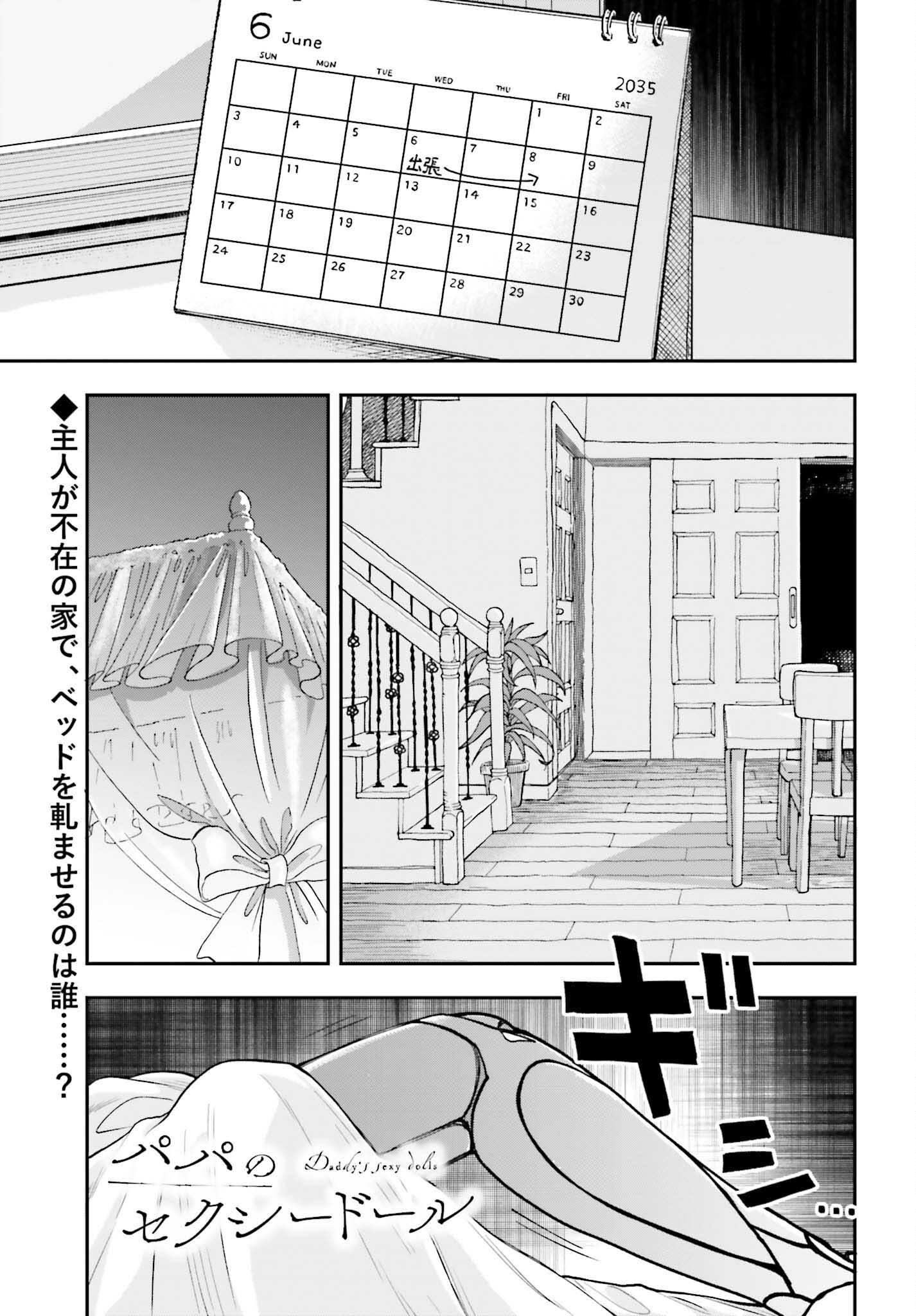 パパのセクシードール 第6話 - Page 1