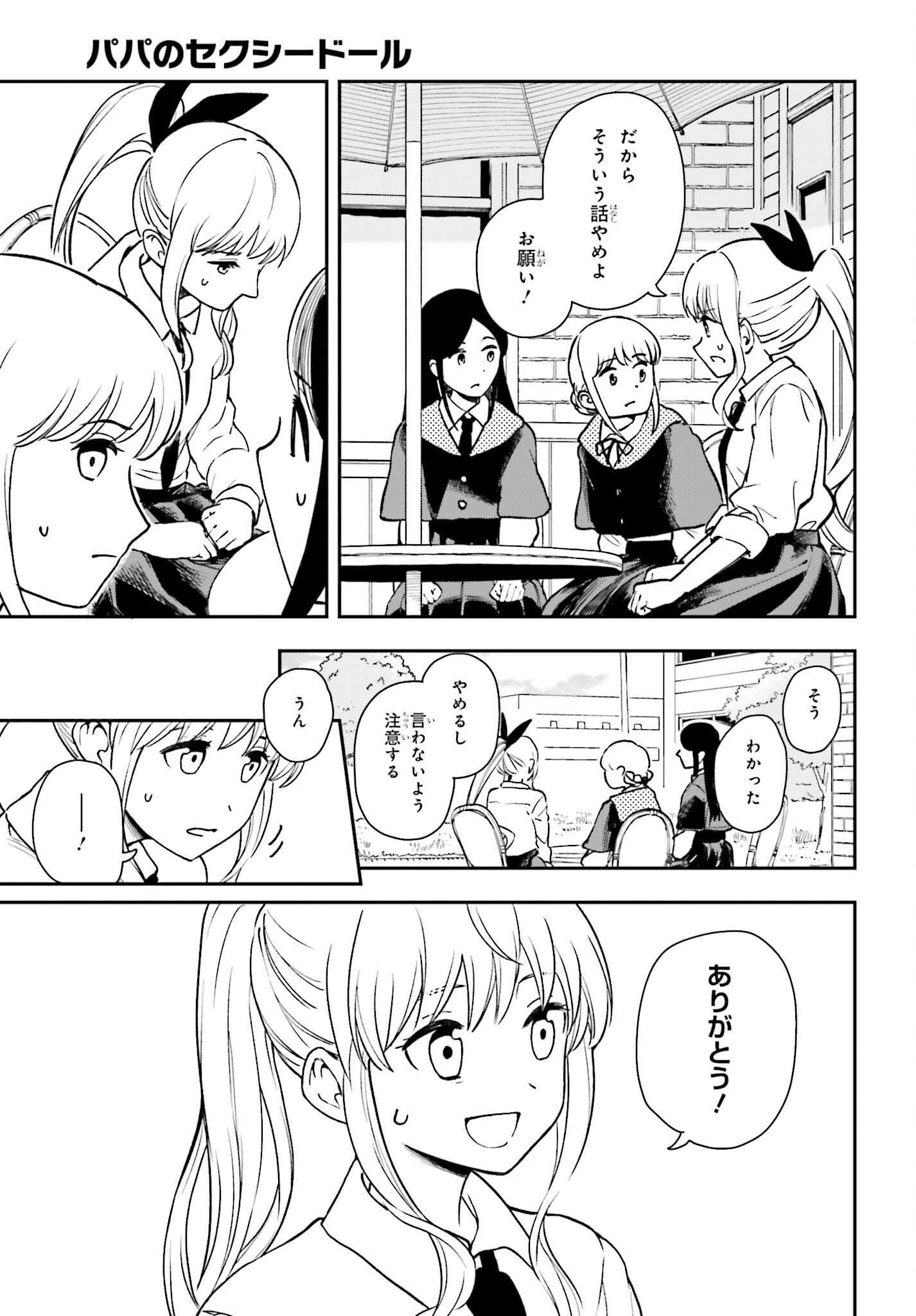 パパのセクシードール 第6話 - Page 21