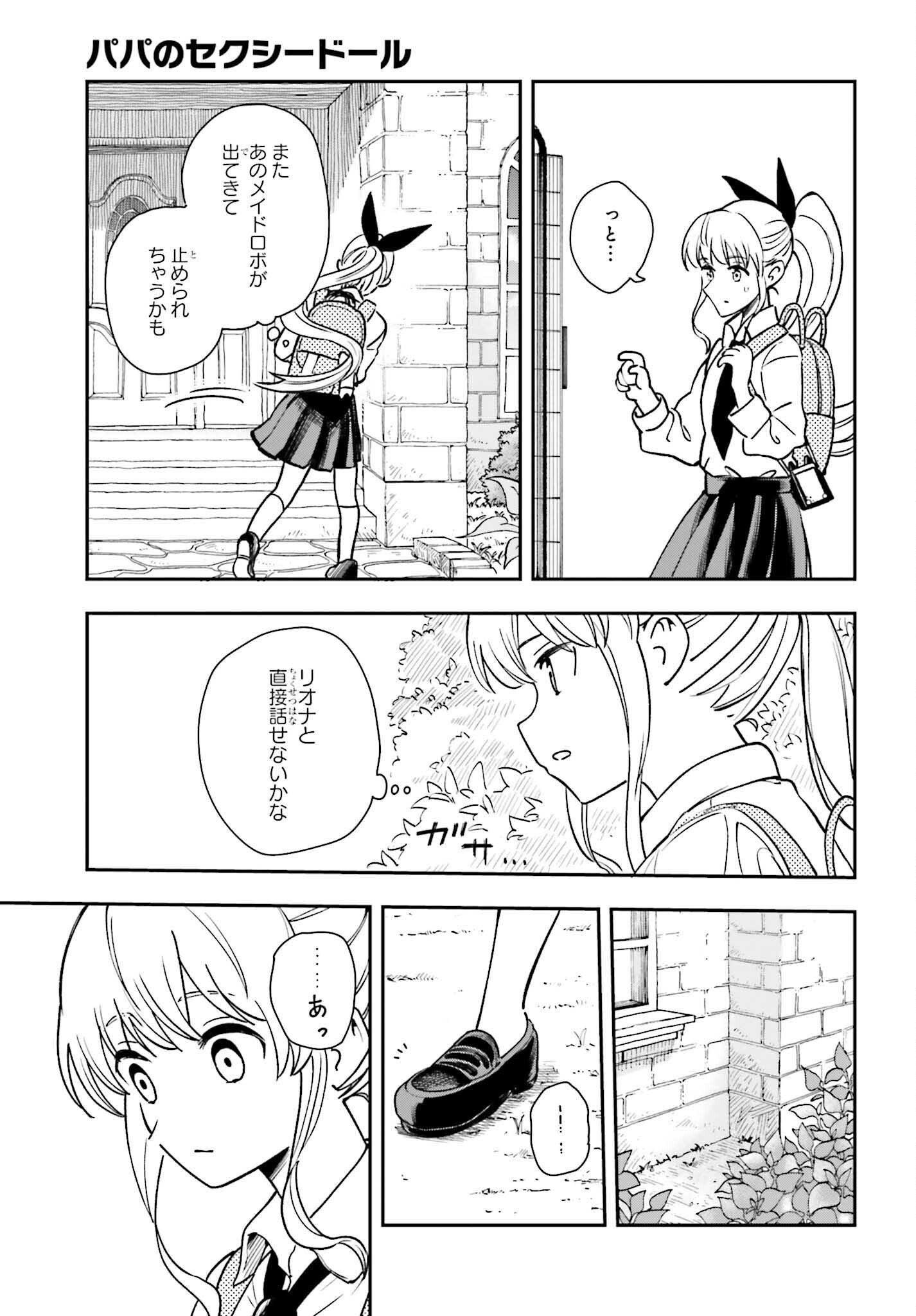 パパのセクシードール 第6話 - Page 23