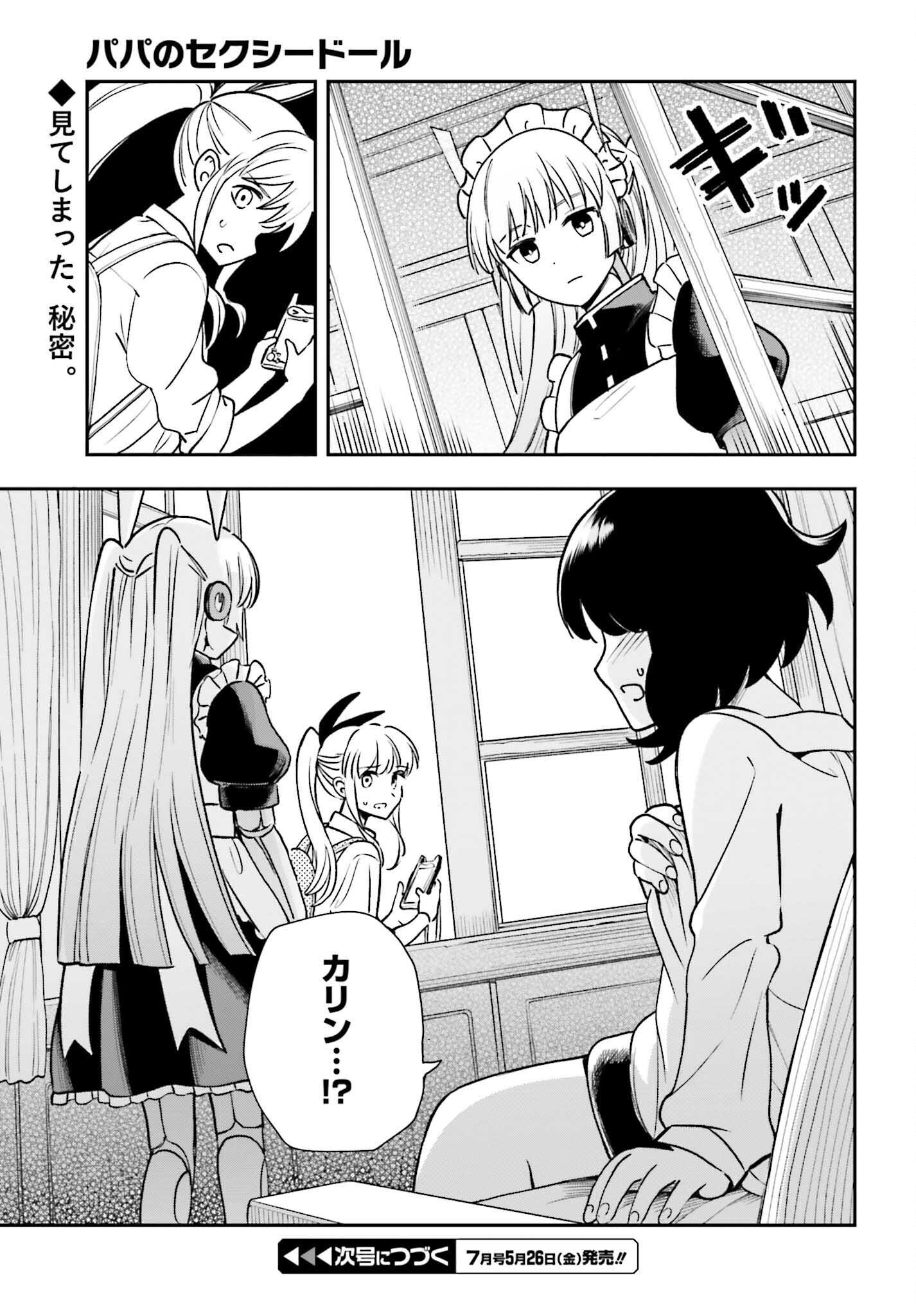 パパのセクシードール 第6話 - Page 27