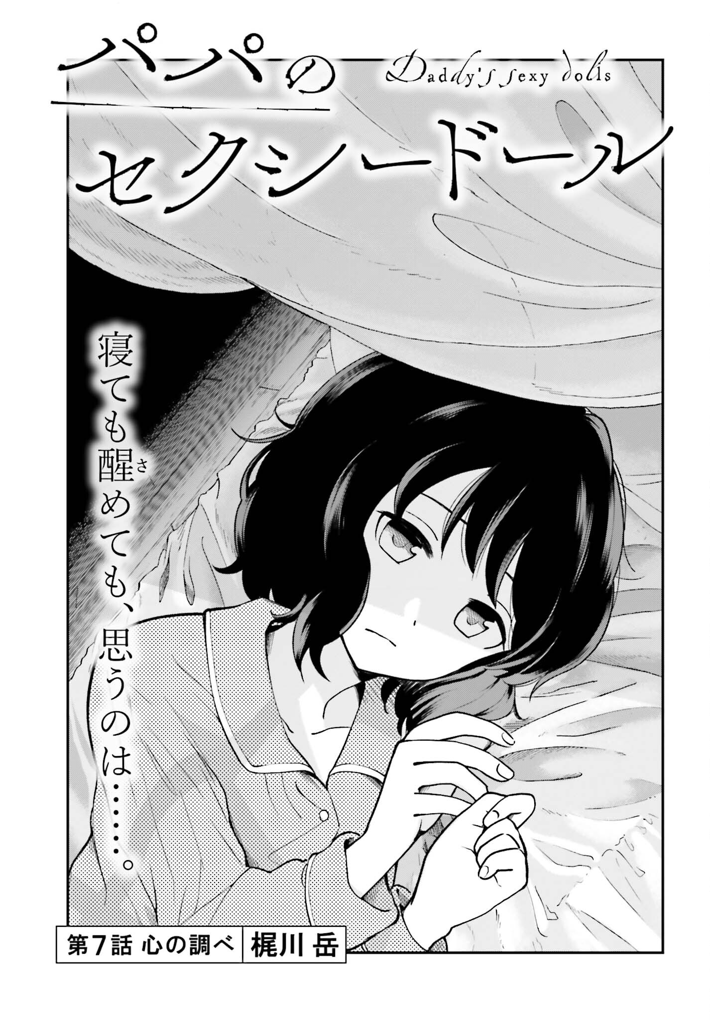 パパのセクシードール 第7話 - Page 1