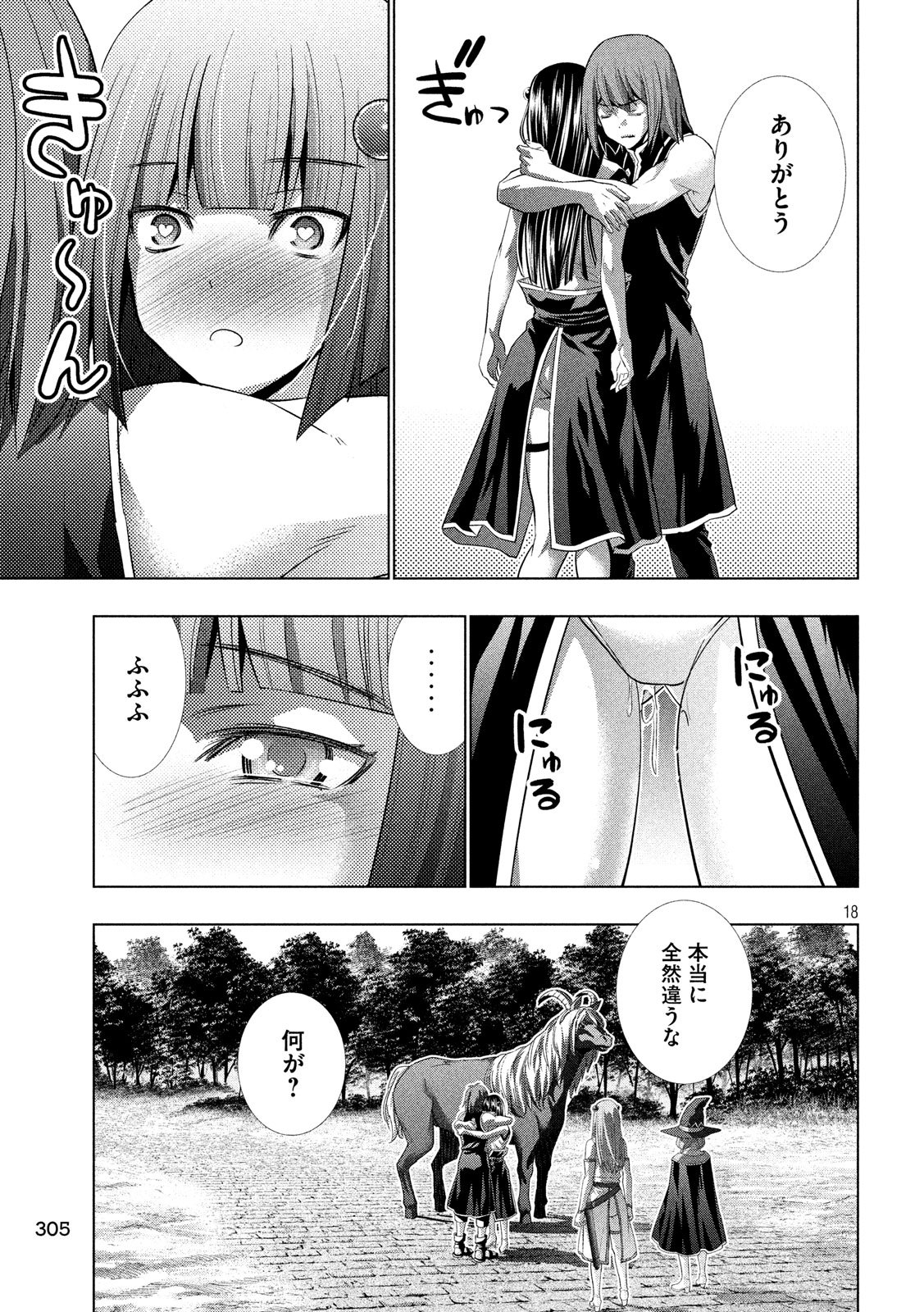 パラレルパラダイス 第100話 - Page 18