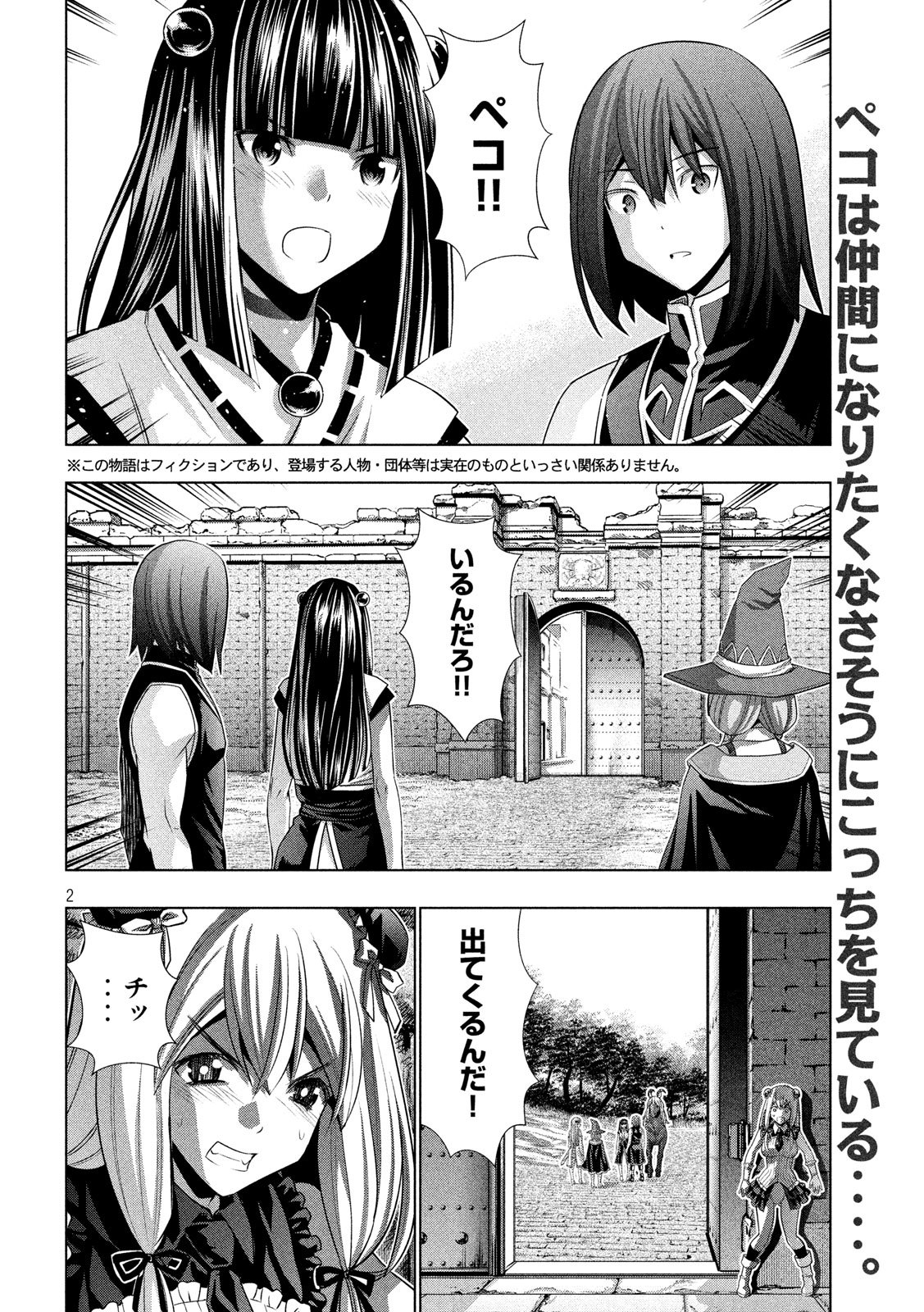 パラレルパラダイス 第101話 - Page 2