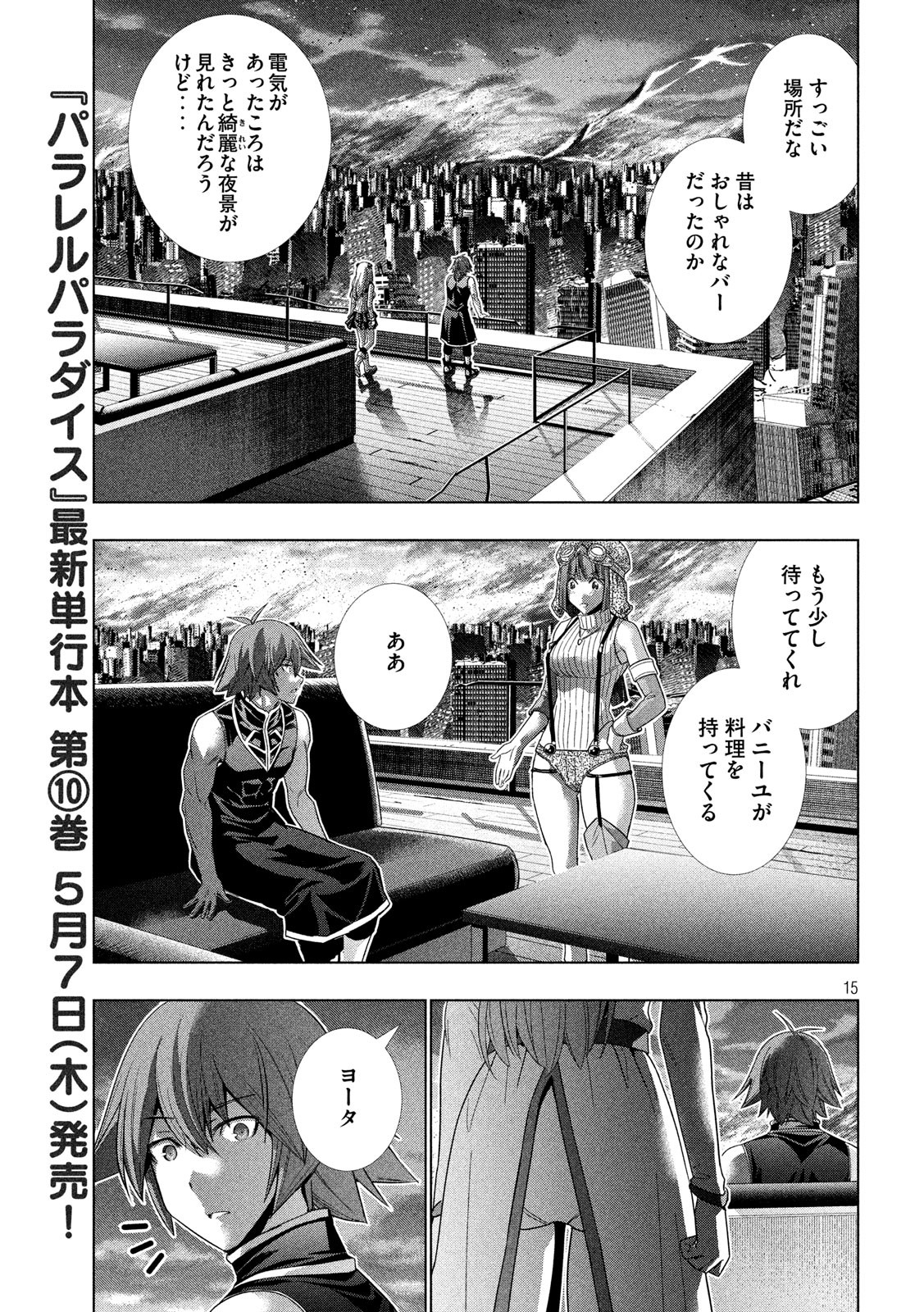 パラレルパラダイス 第116話 - Page 15