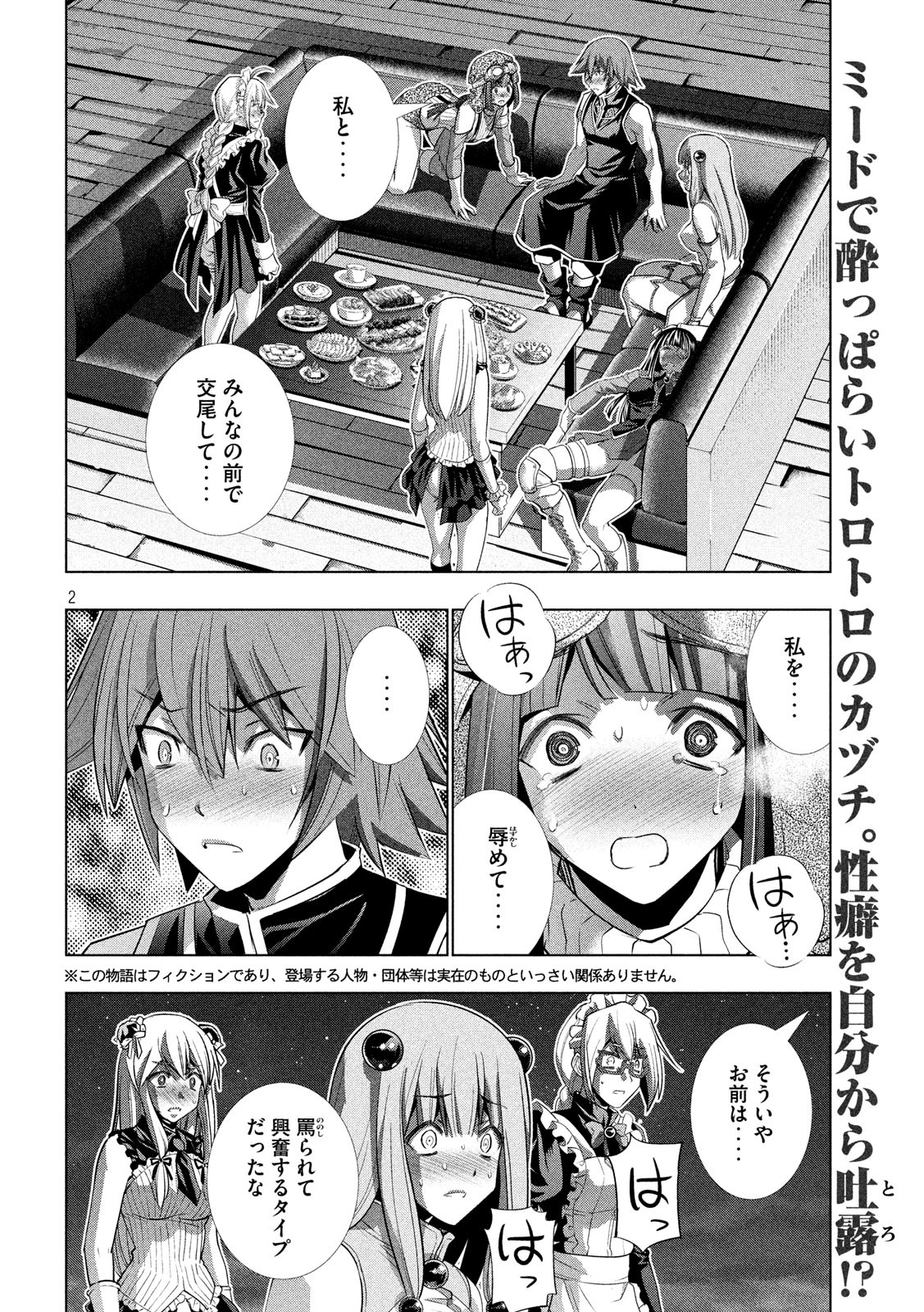 パラレルパラダイス 第118話 - Page 2