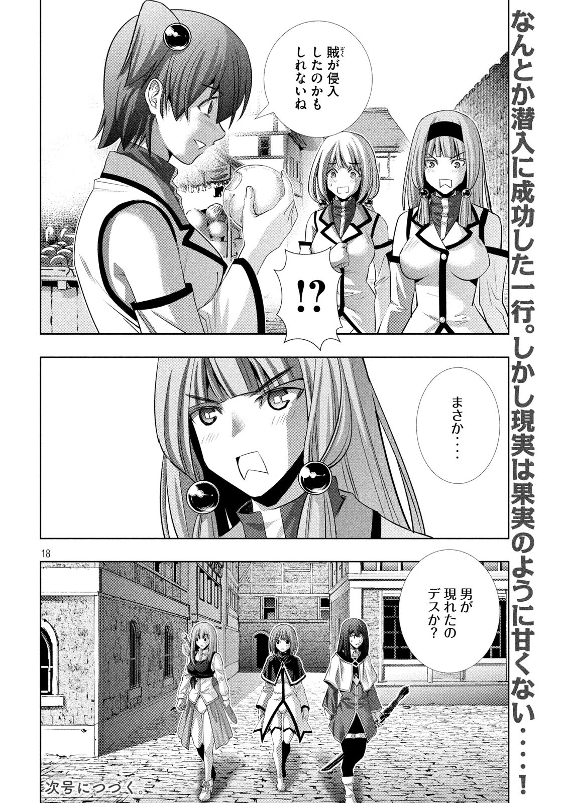 パラレルパラダイス 第125話 - Page 18