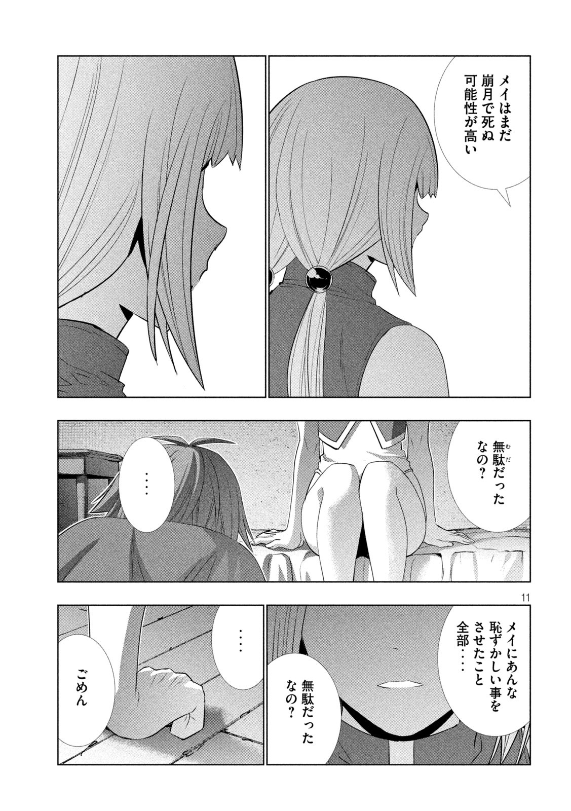 パラレルパラダイス 第131話 - Page 11