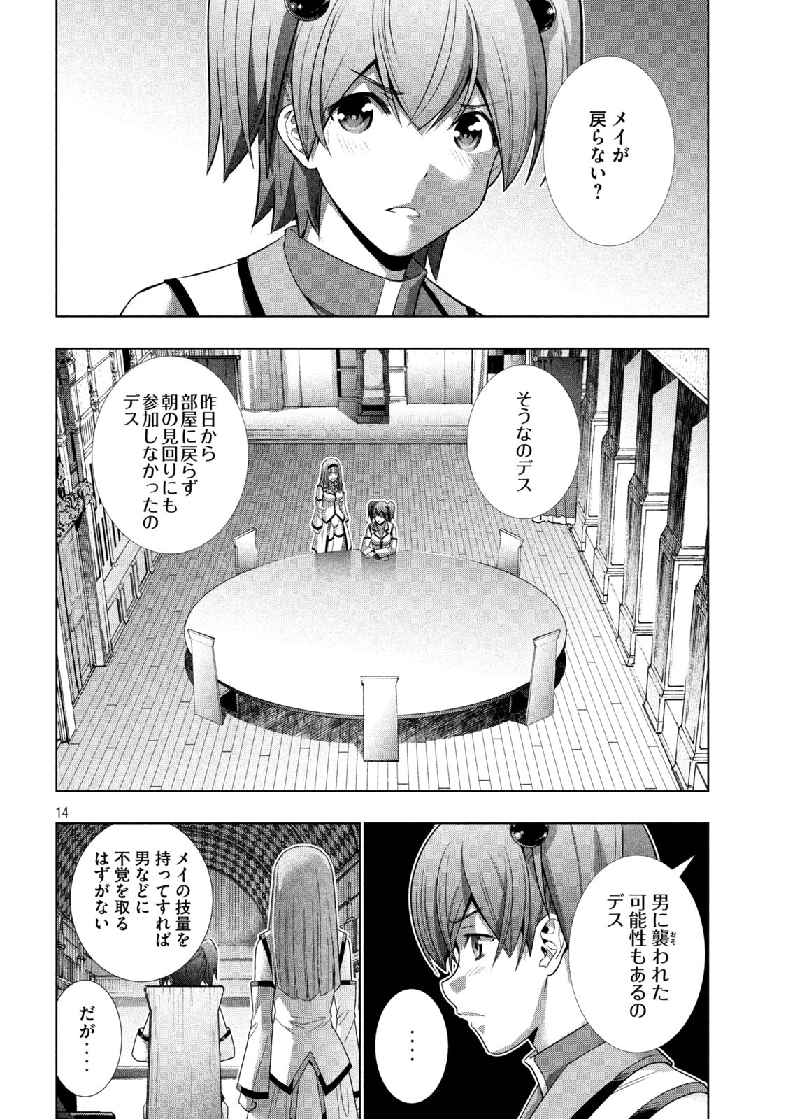 パラレルパラダイス 第131話 - Page 14