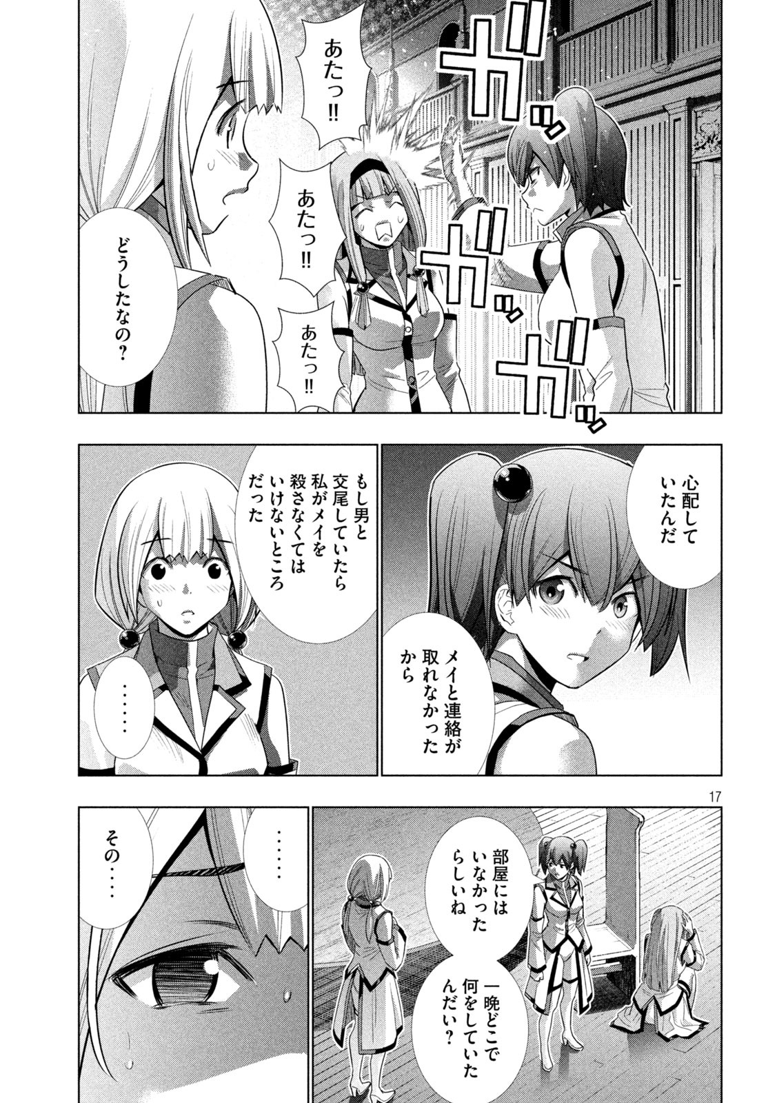 パラレルパラダイス 第131話 - Page 17