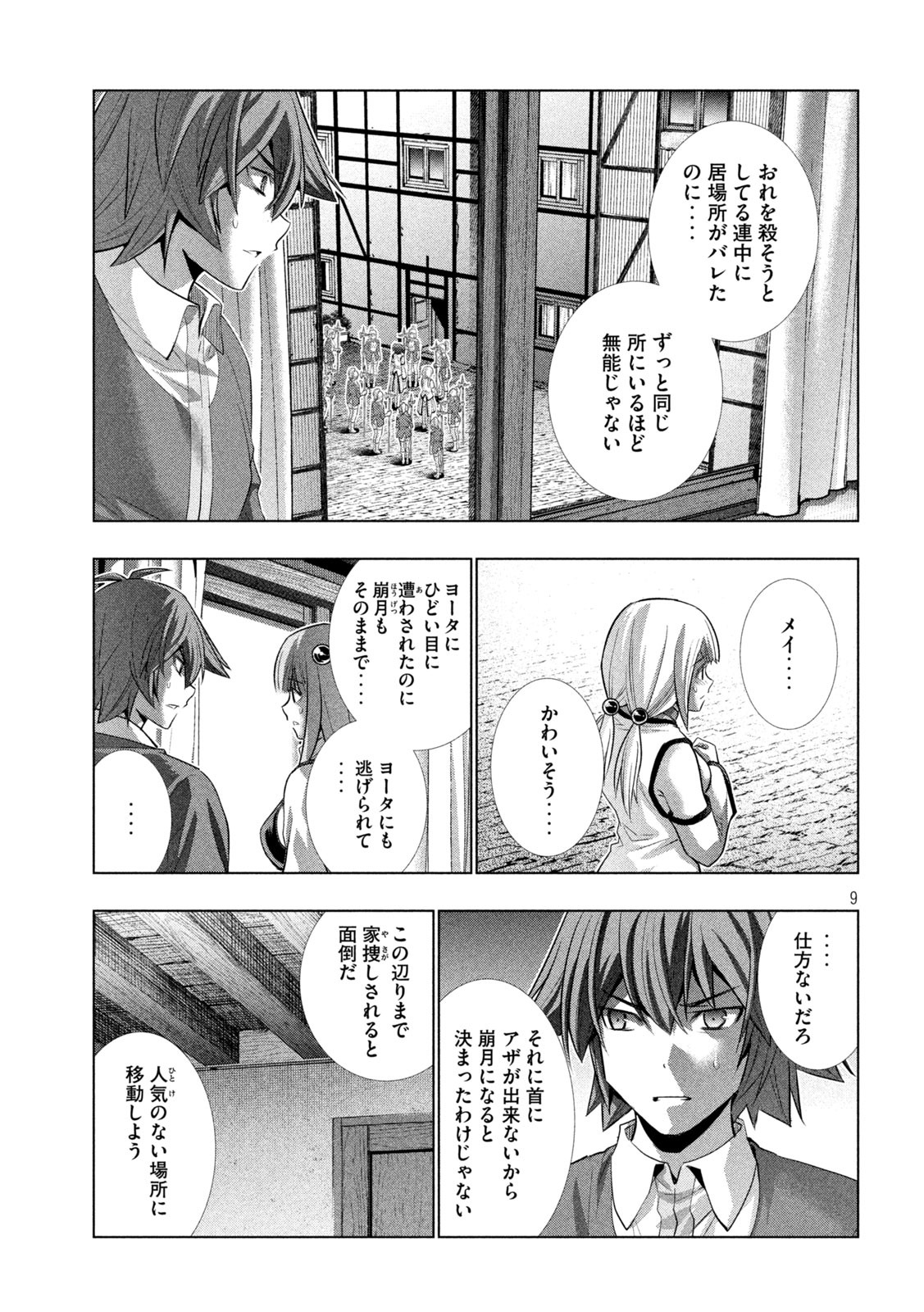 パラレルパラダイス 第133話 - Page 9