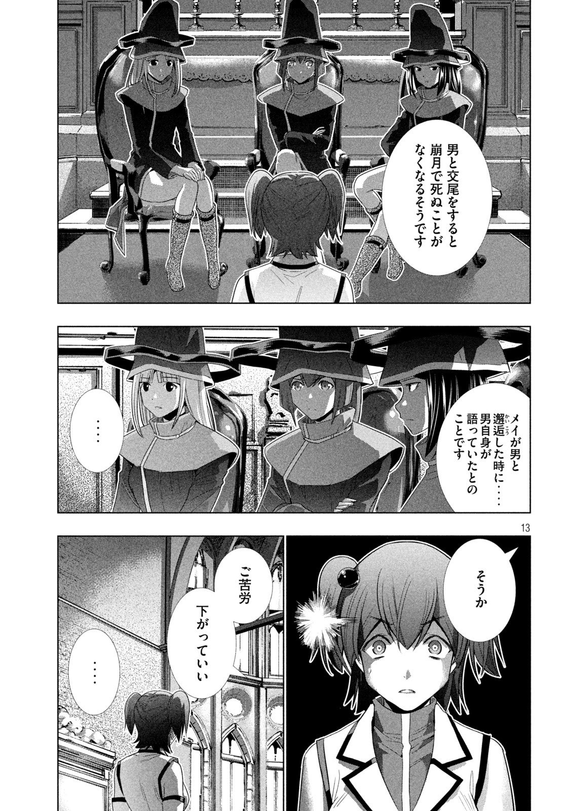 パラレルパラダイス 第133話 - Page 13