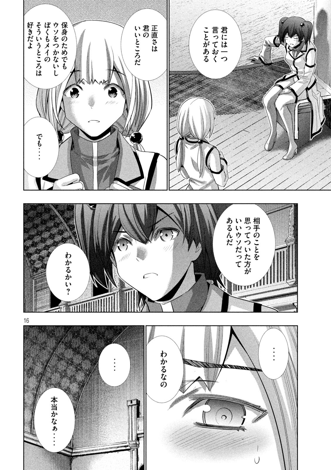 パラレルパラダイス 第133話 - Page 16