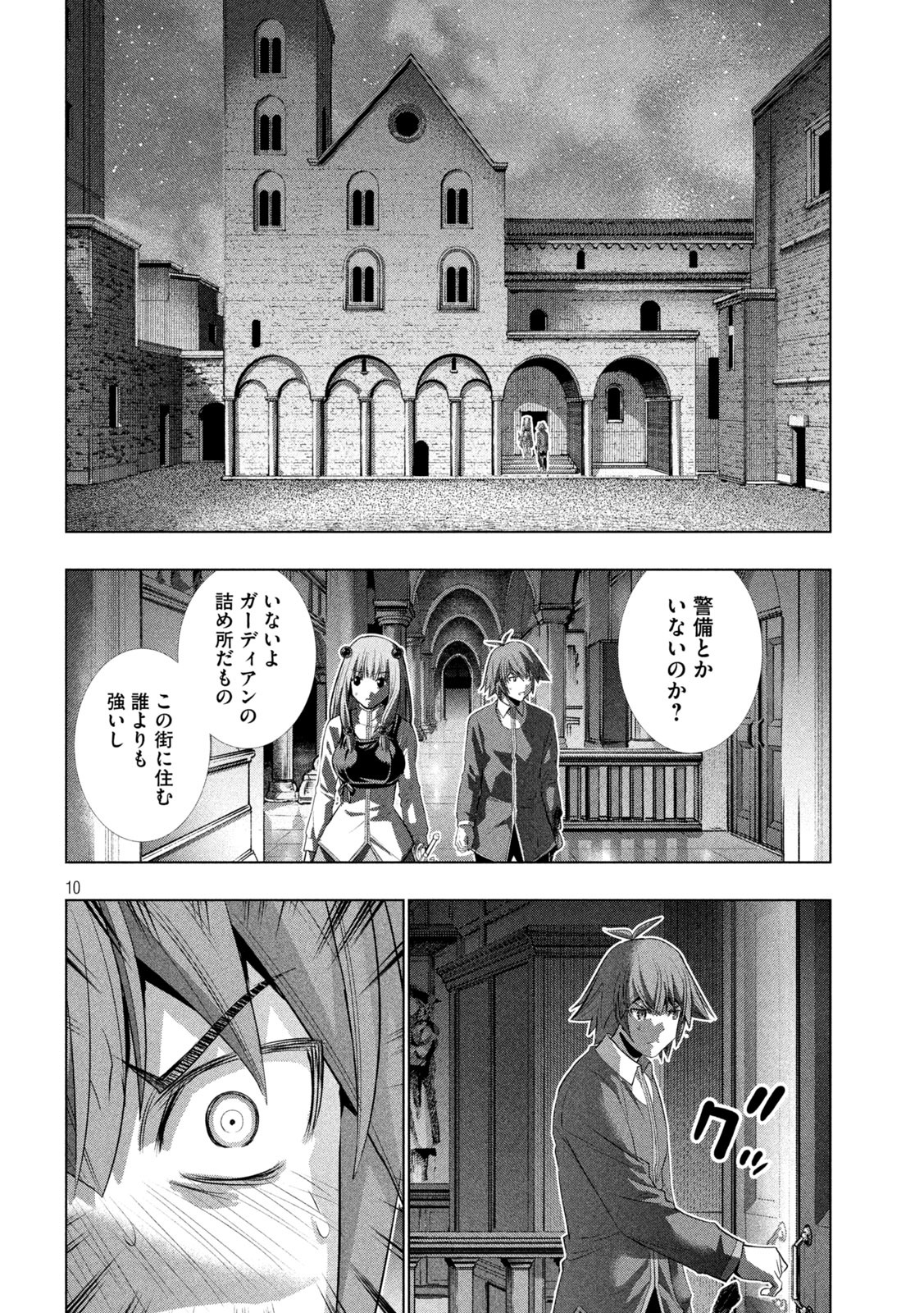 パラレルパラダイス 第134話 - Page 10