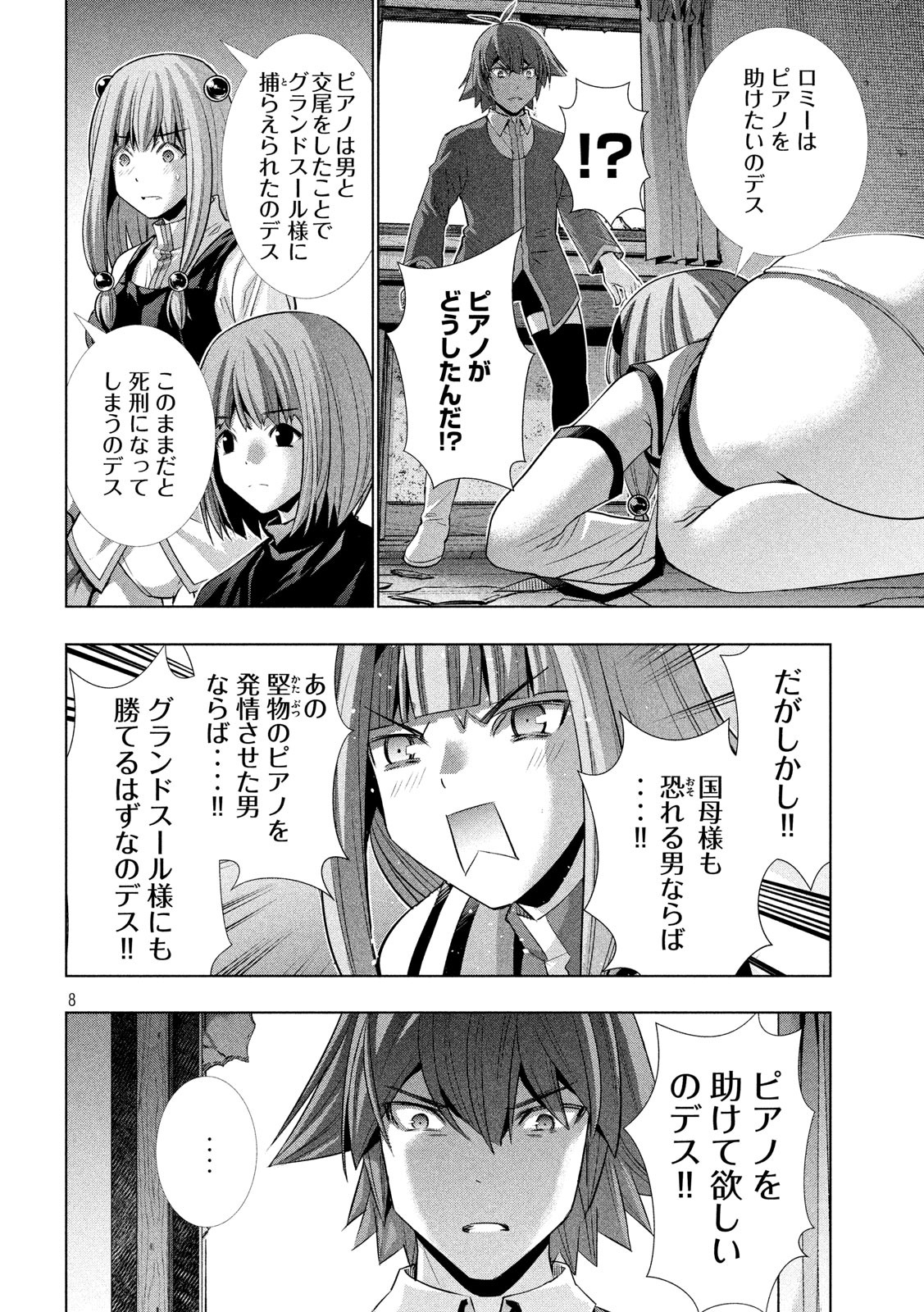 パラレルパラダイス 第138話 - Page 8