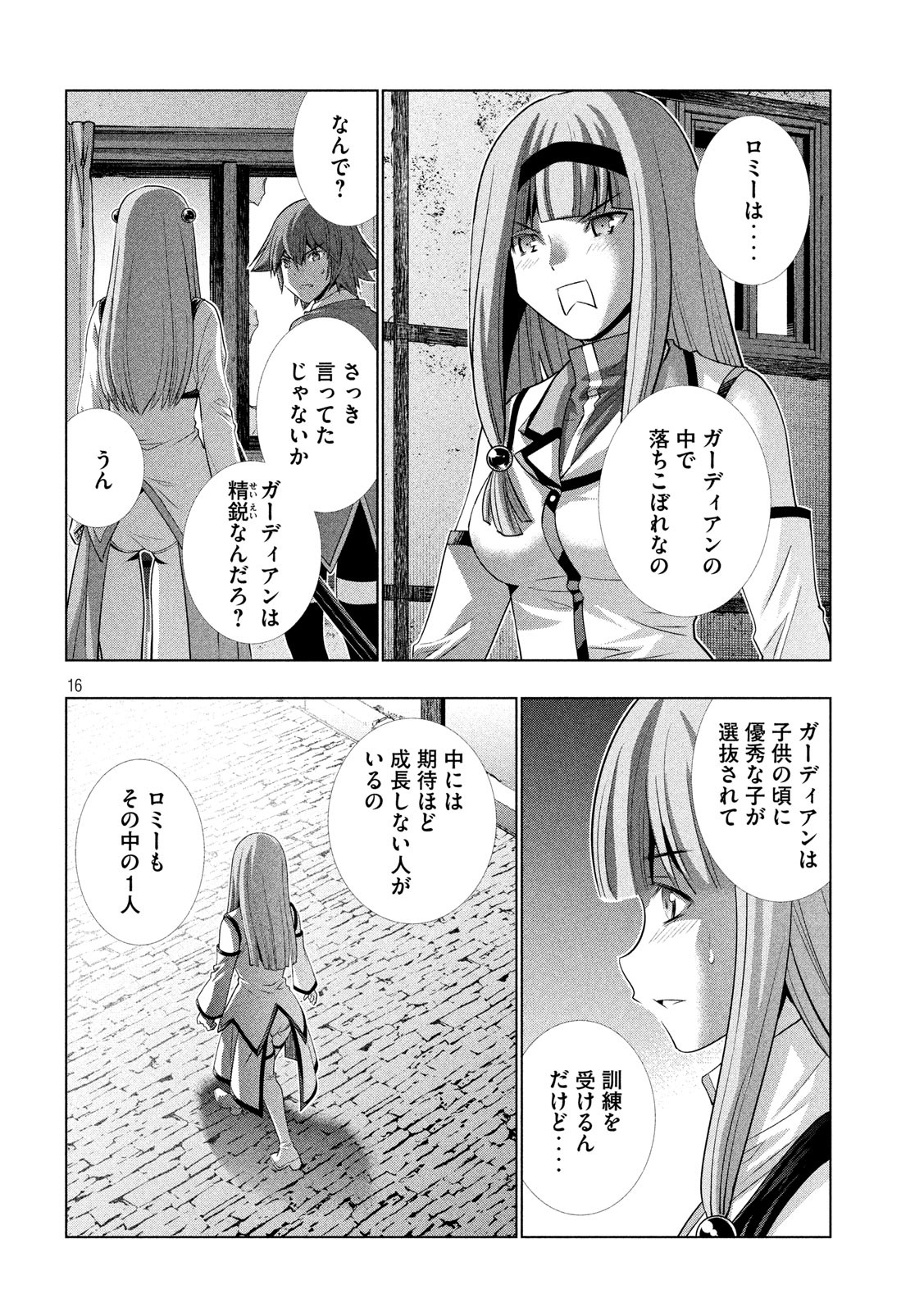 パラレルパラダイス 第138話 - Page 16