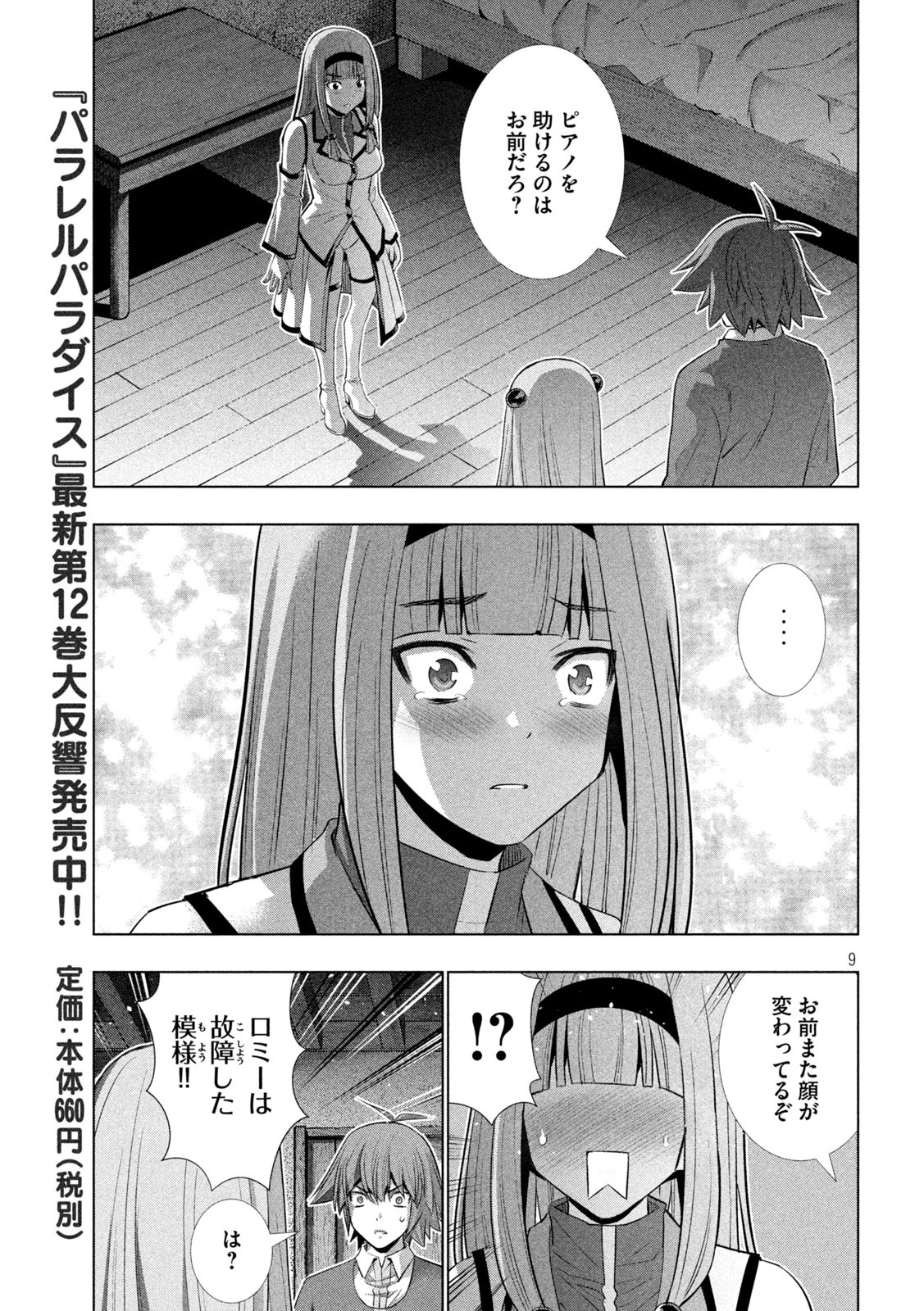 パラレルパラダイス 第139話 - Page 9