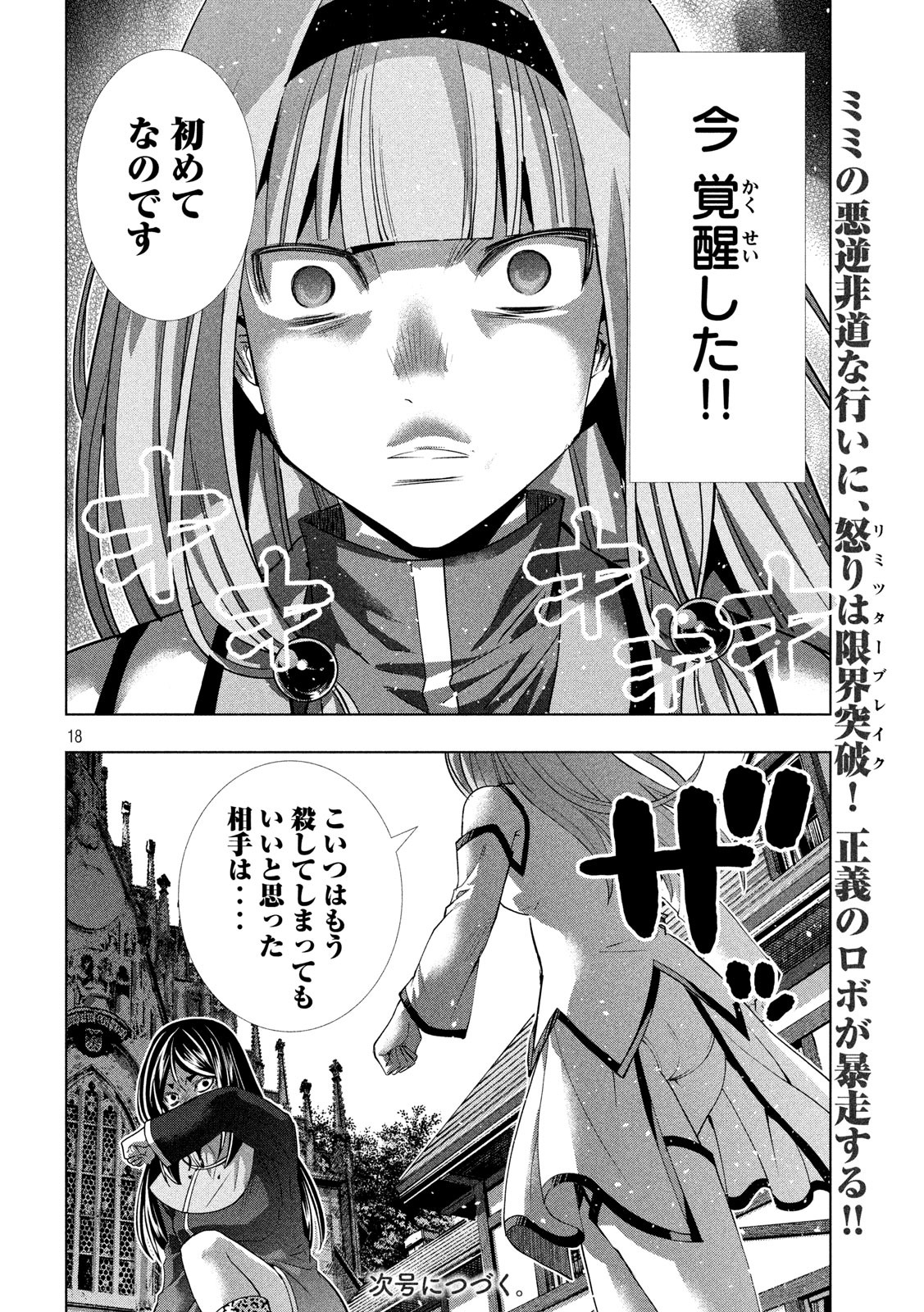 パラレルパラダイス 第141話 - Page 18