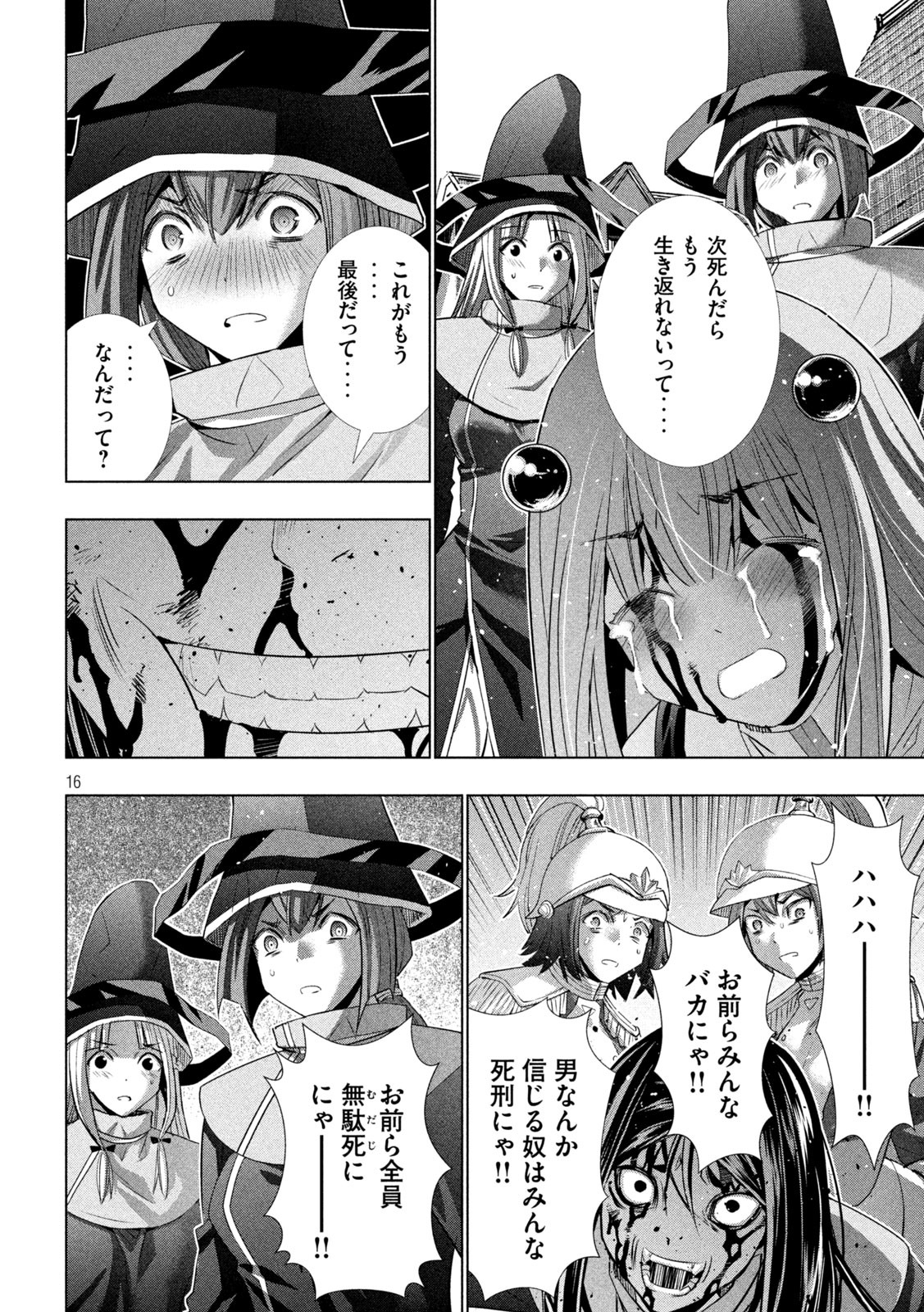 パラレルパラダイス 第142話 - Page 16