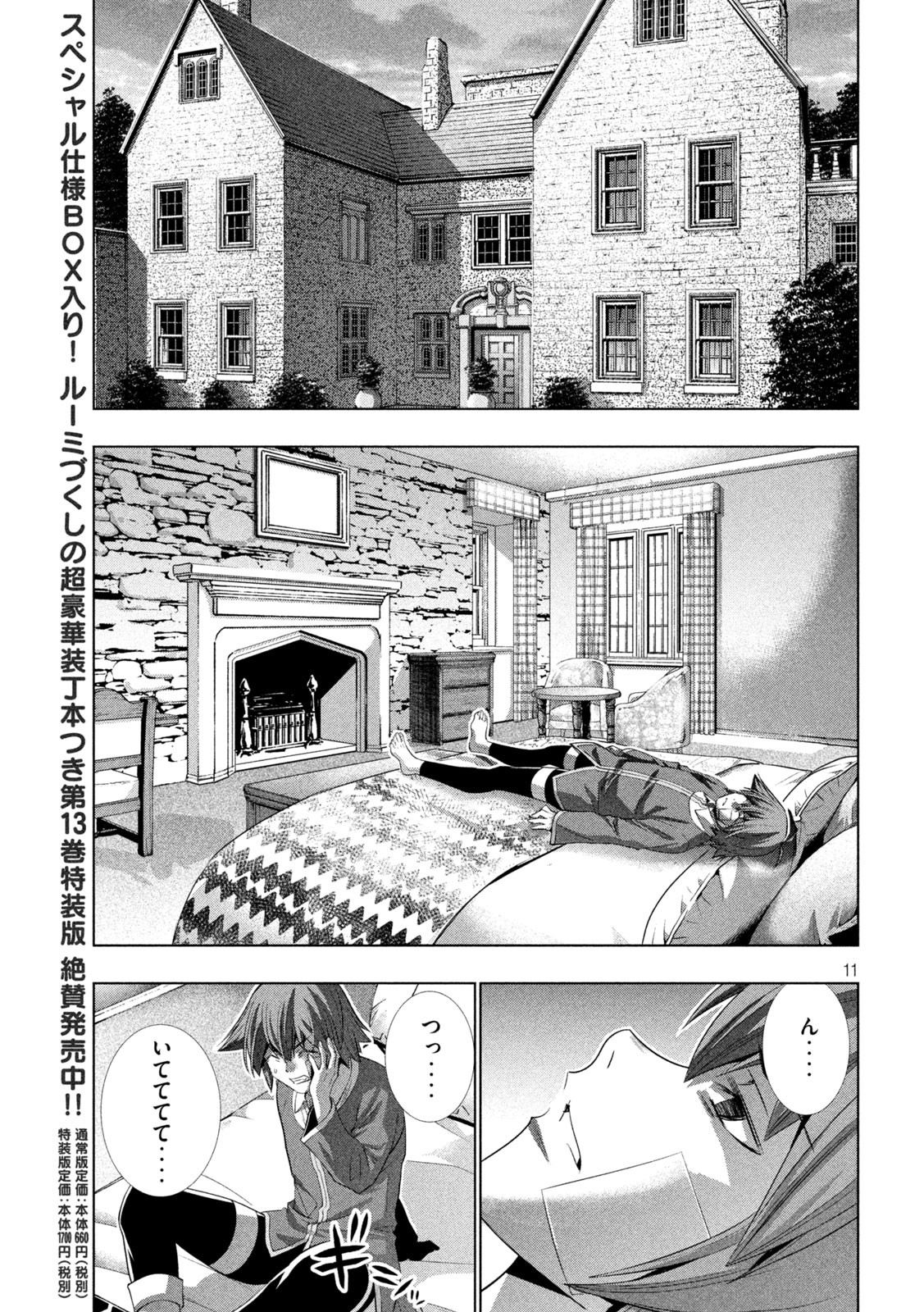 パラレルパラダイス 第150話 - Page 11